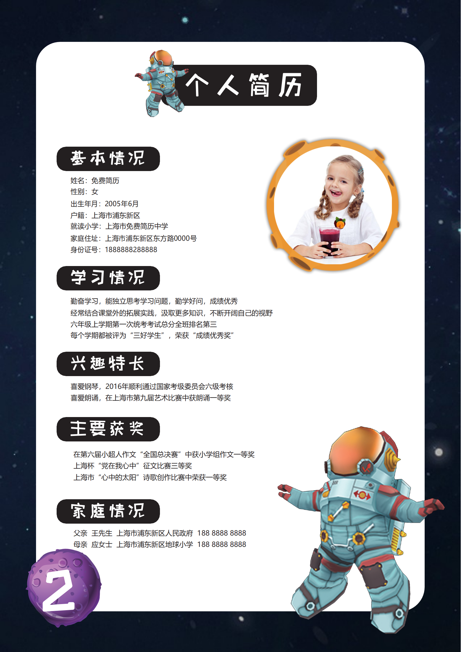 XSC-0079太空背景小学生小升初简历模板免费/