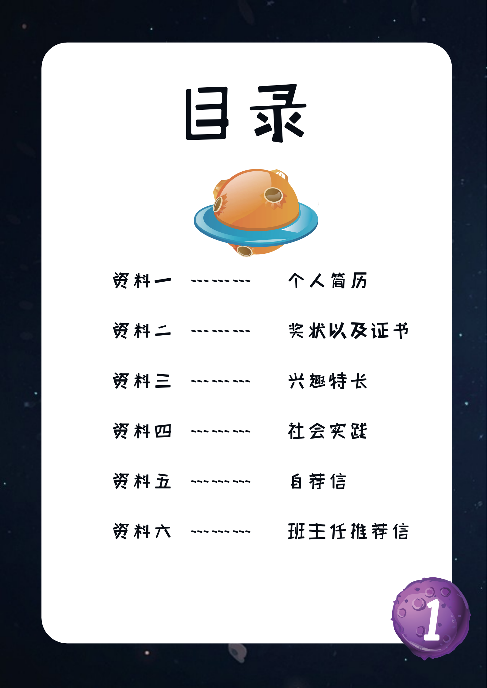 XSC-0079太空背景小学生小升初简历模板免费/