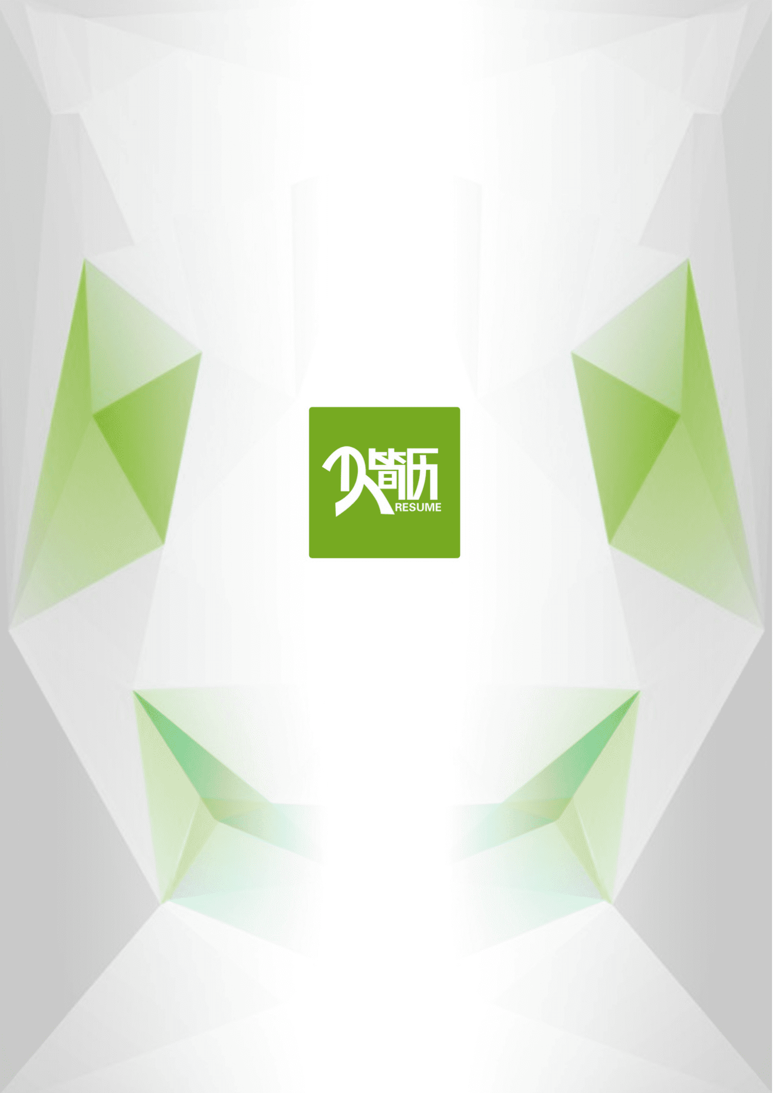 qiyey-000300工商管理市场营销类专业毕业生求职简历模板/