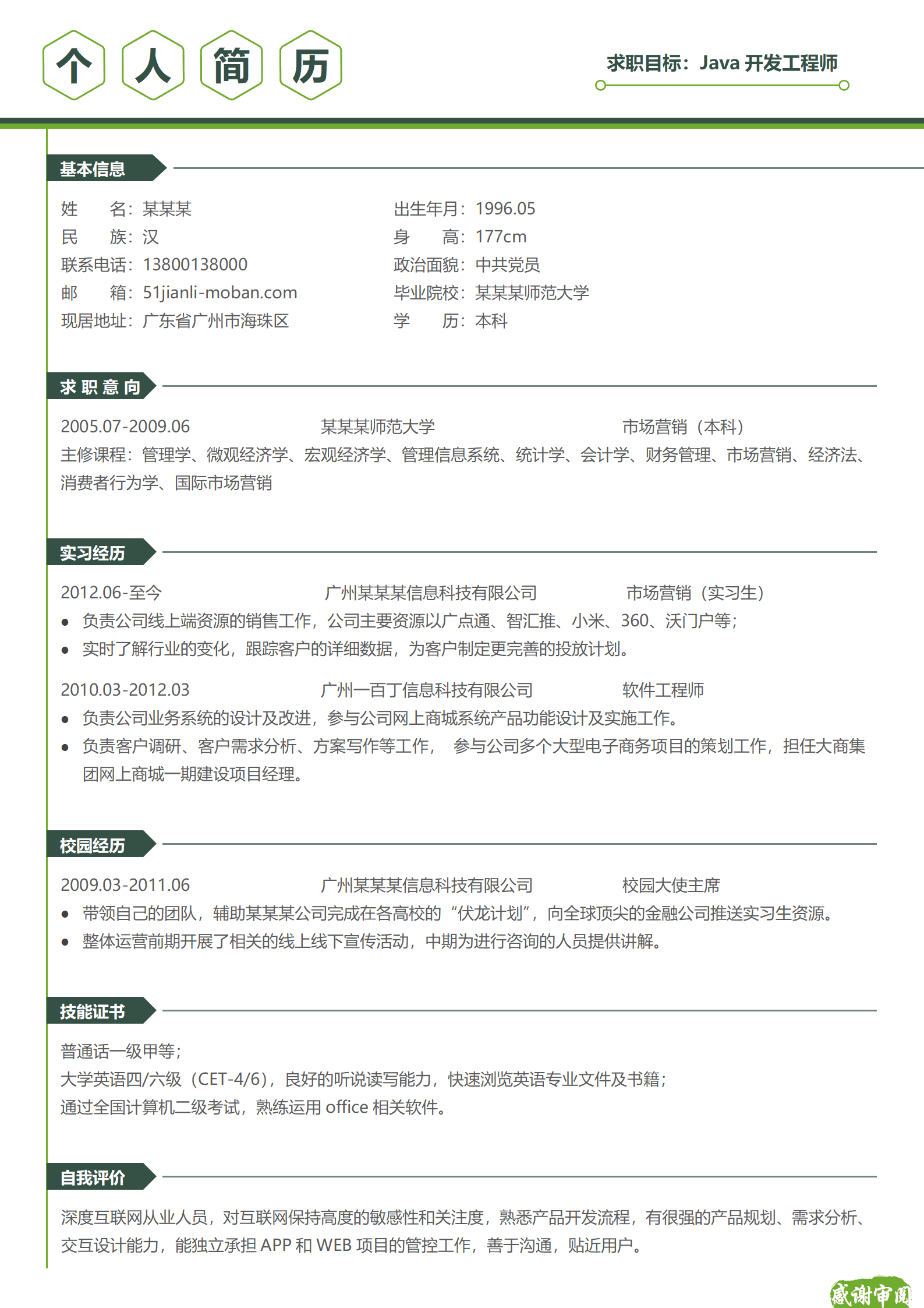qiyey-00013Java开发工程师求职简历模板/