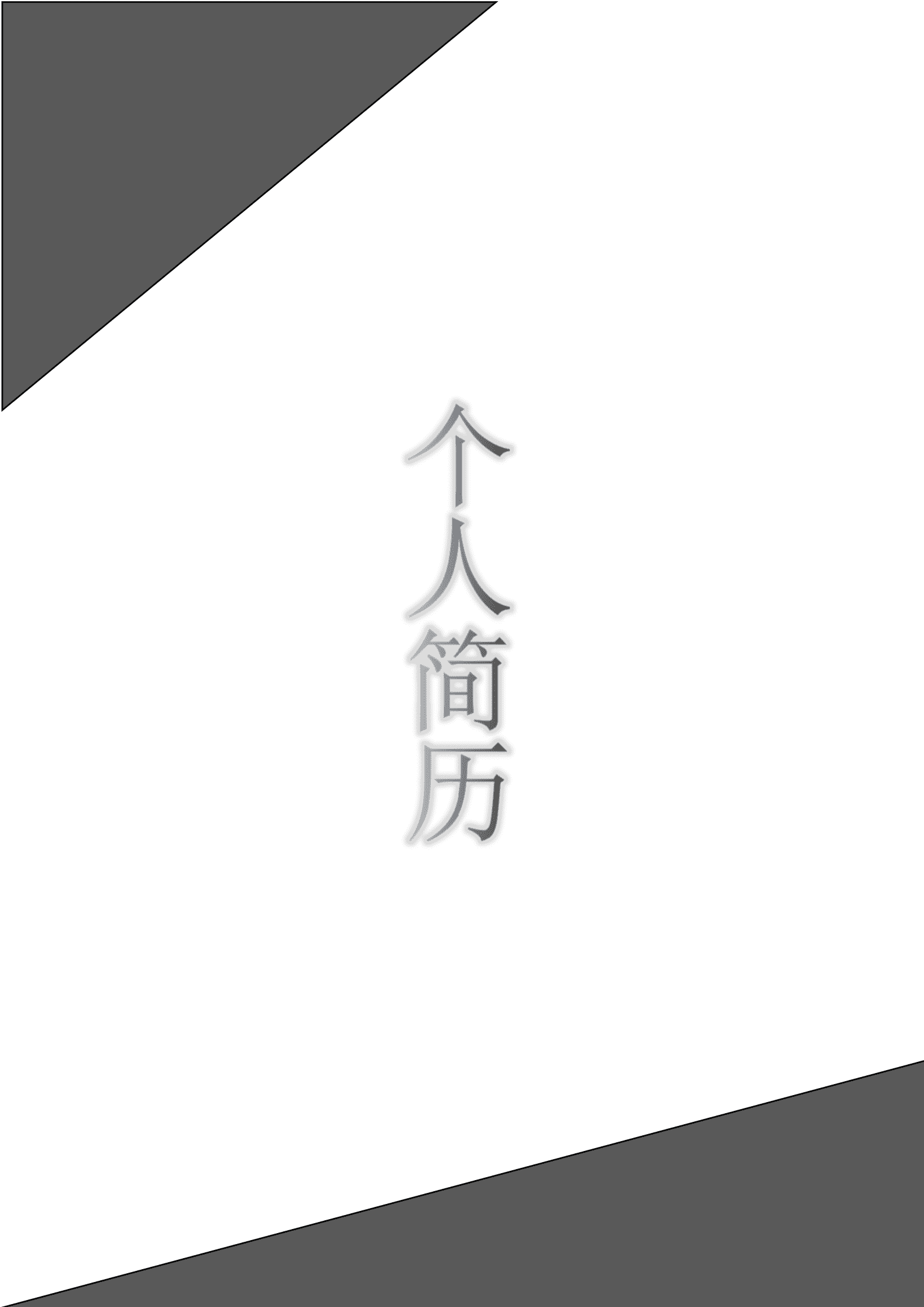 qiyey-000175电力系统自动化技术相关专业应届生求职简历模板/