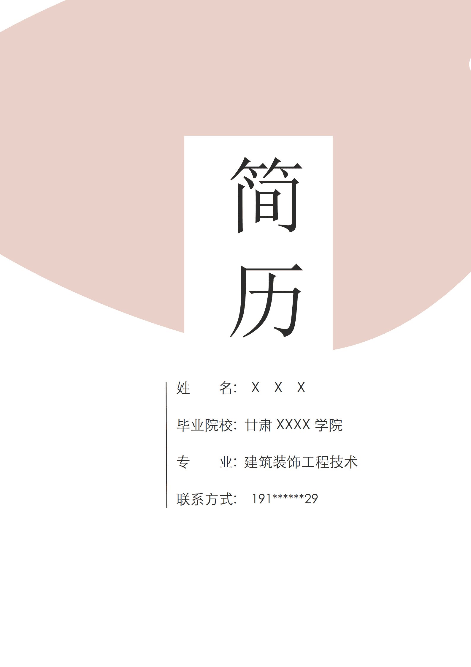 qiyey-000491建筑装饰工程与技术相关专业应届生求职简历模板/