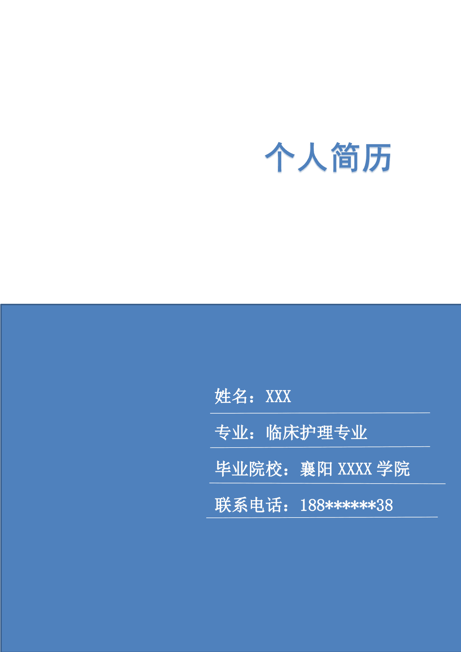 qiyey-000547临床护理相关专业应届生求职简历模板/