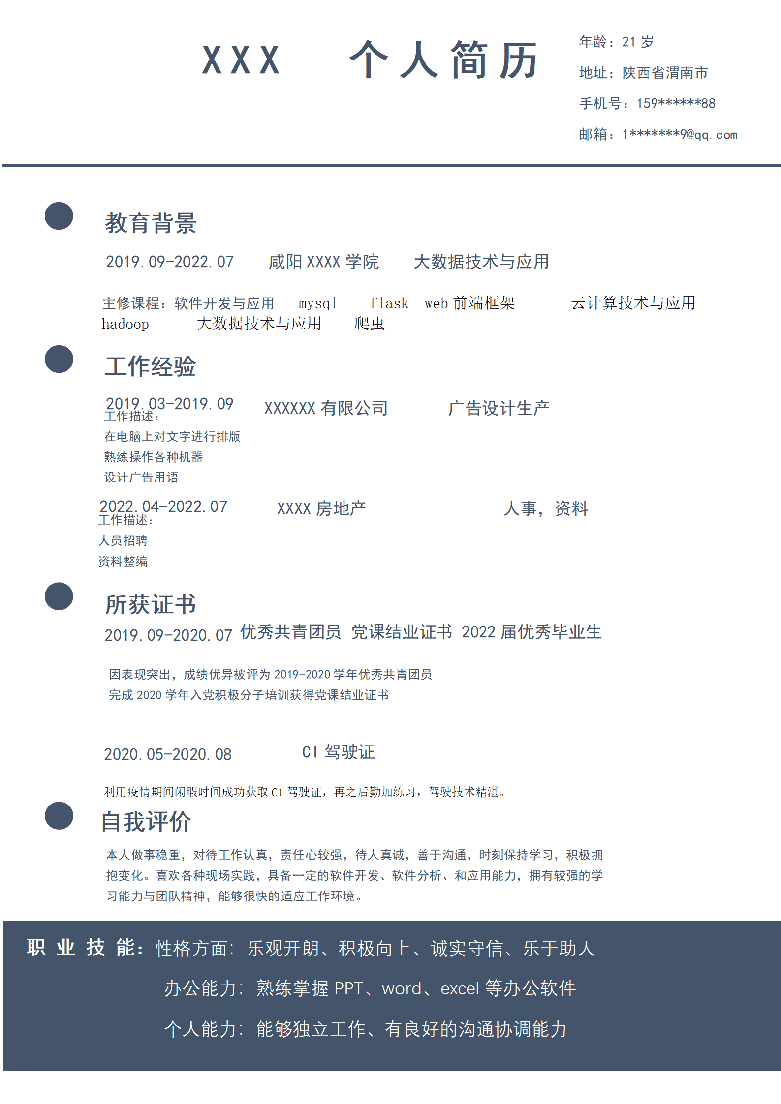 qiyey-000153大数据技术与应用相关岗位求职简历模板/