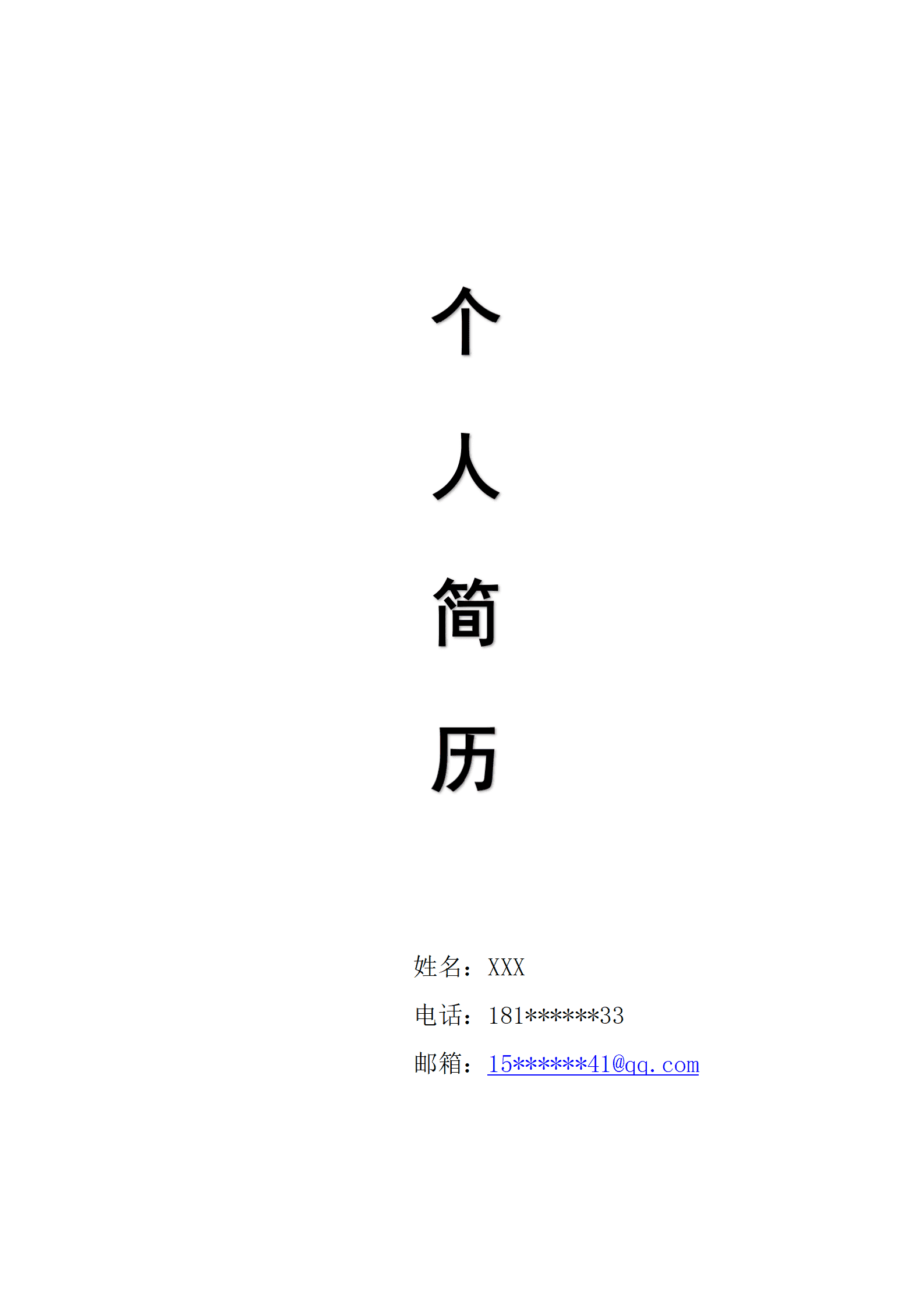qiyefm-0005带封面空白表格应届毕业生简历模板/