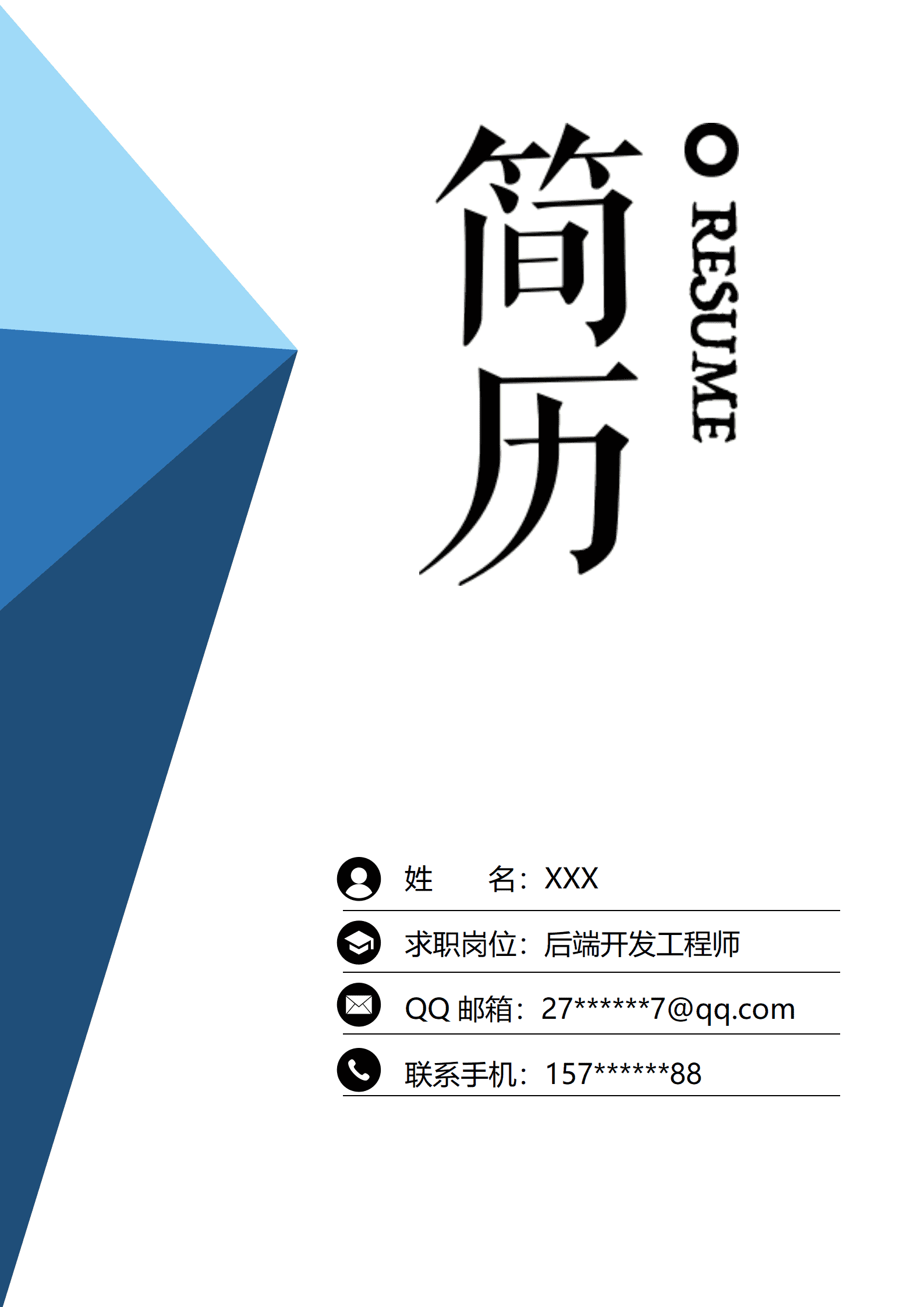 qiyey-000341后端开发工程师类岗位求职简历模板/