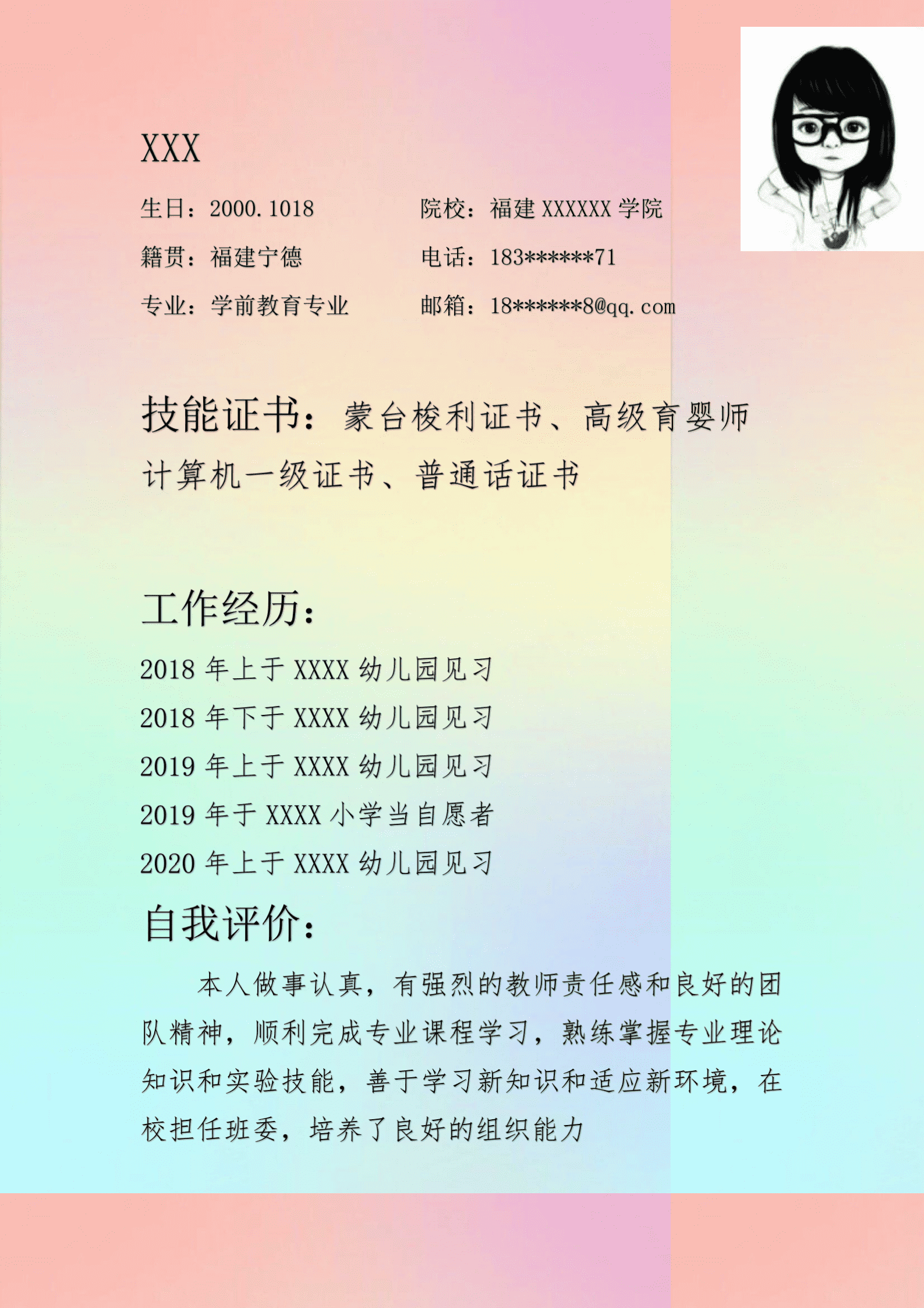 qiyey-0001137幼师幼教学前教育相关岗位求职简历模板/