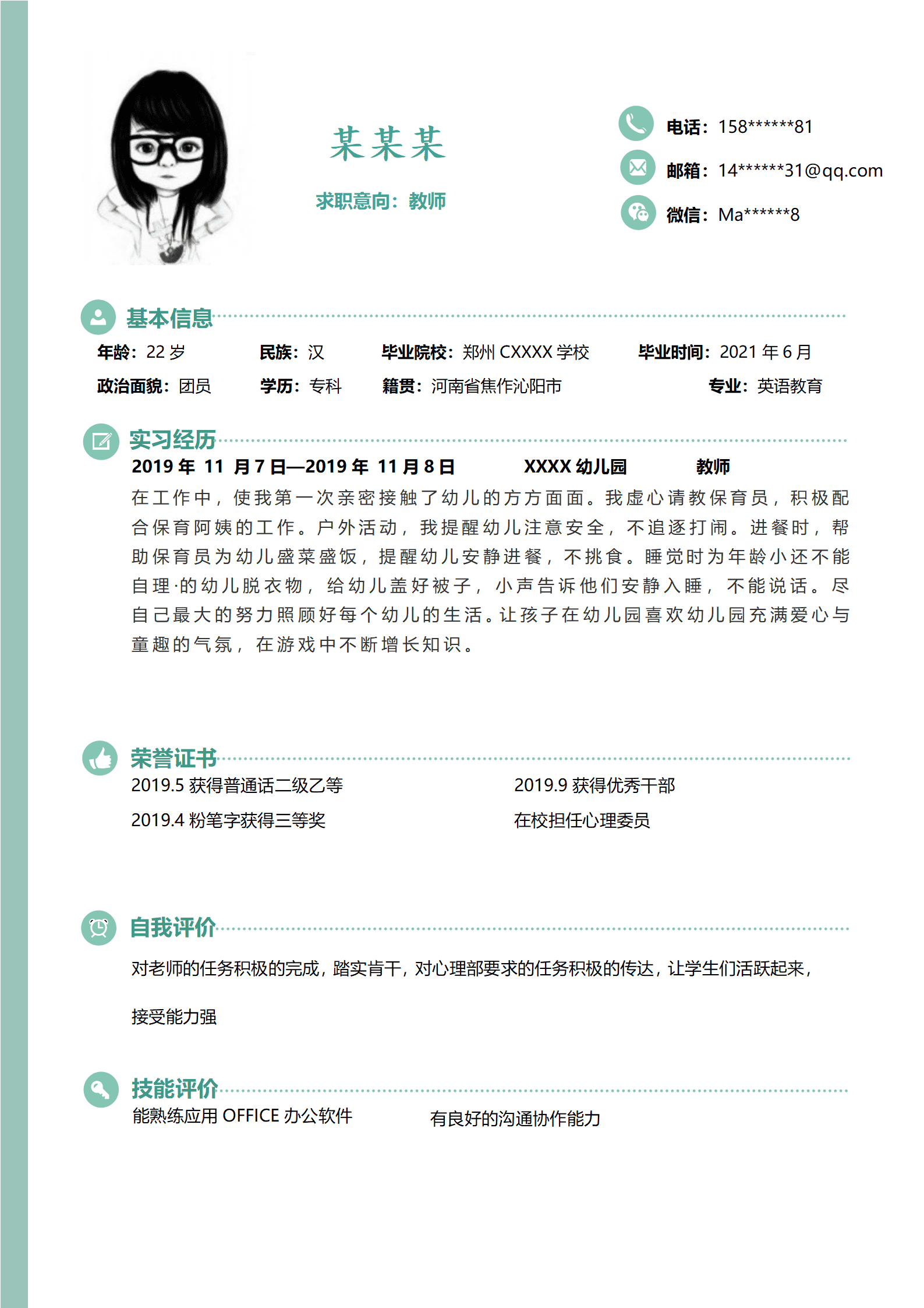 qiyey-0001130幼儿老师幼教培训相关公司求职简历模板/