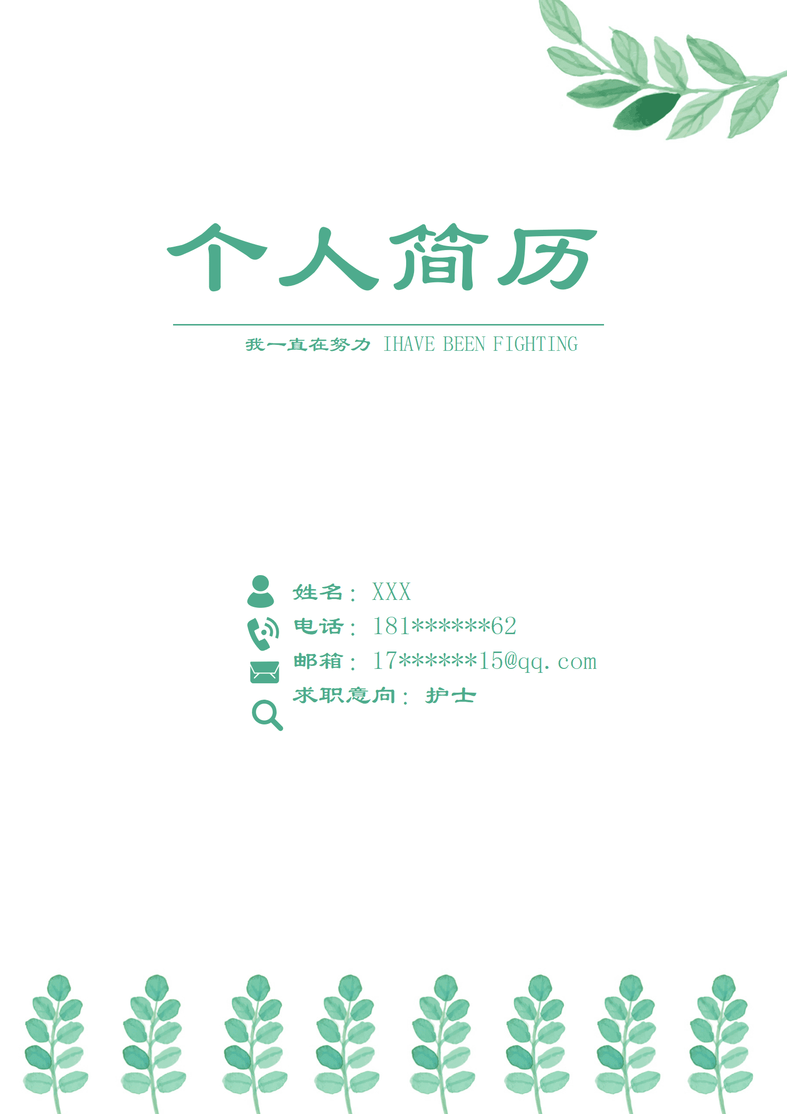 qiyey-000548临床医学医疗护士护理类岗位求职简历模板/