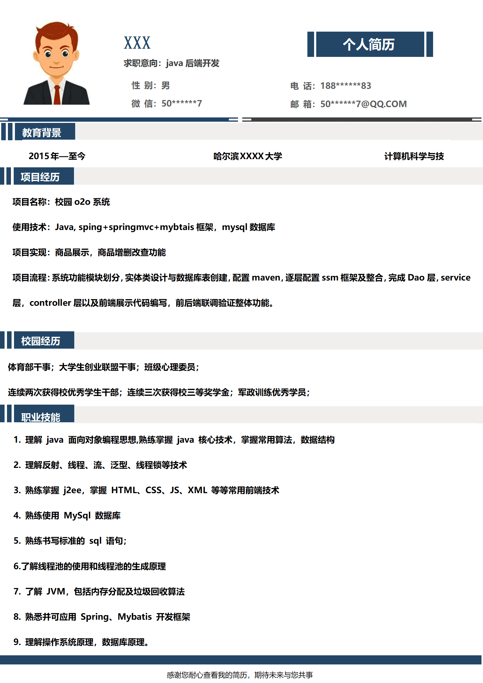 qiyey-000666软件工程相关专业java后台开发岗位求职简历模板/