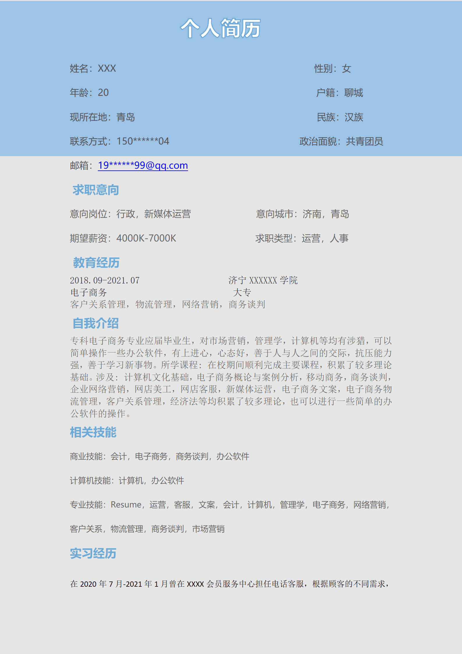 qiyey-000953行政管理媒体运营类岗位求职简历模板/