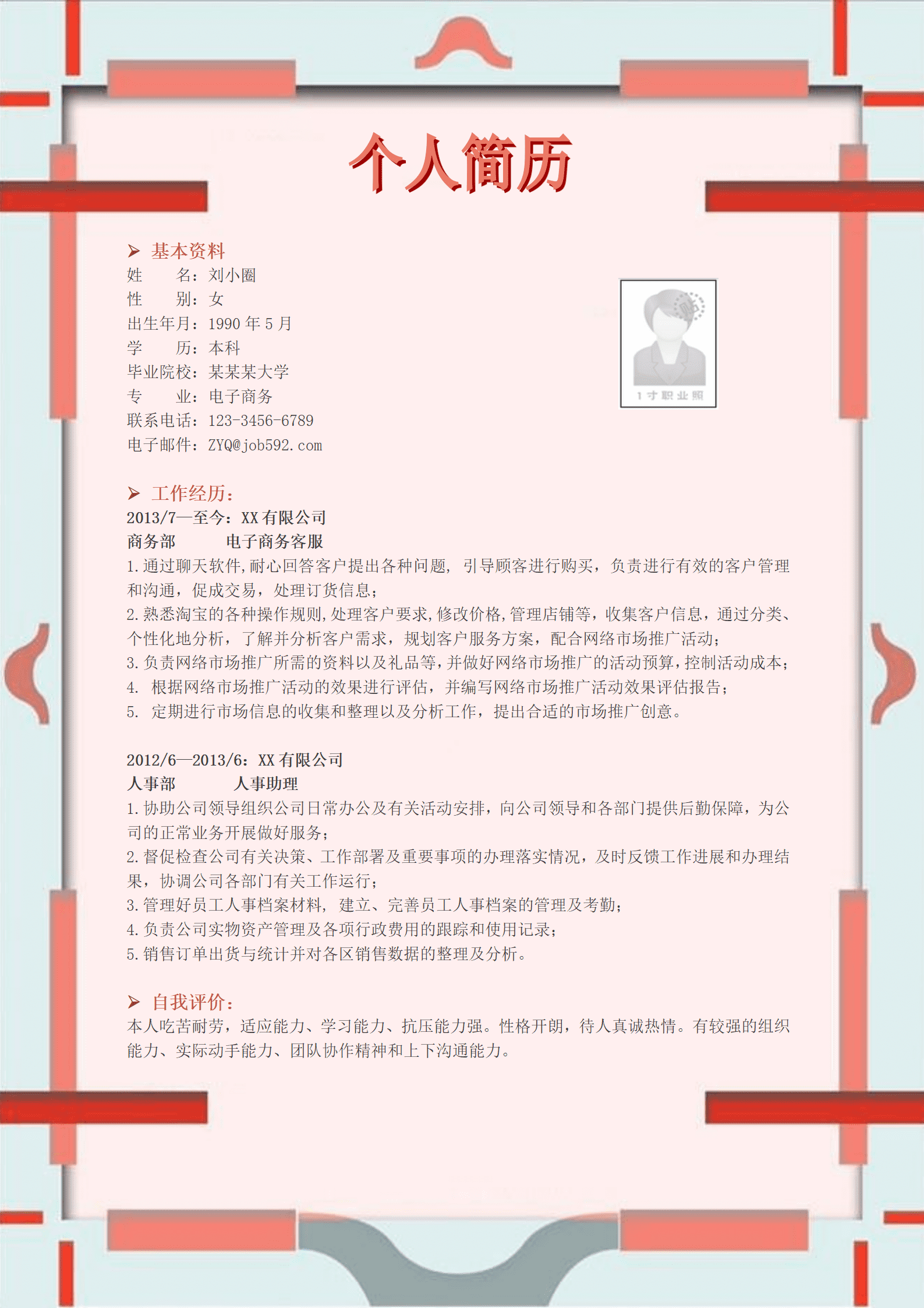 qiyey-000227电子商务专业简历模板/