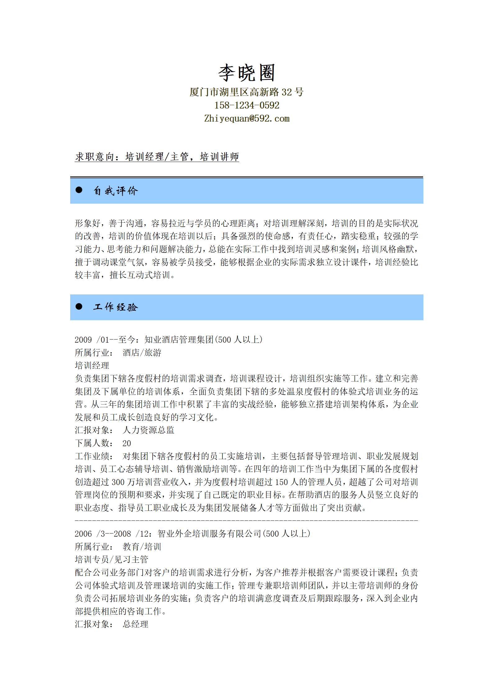 qiyey-000586培训经理，培训讲师应聘简历模板/