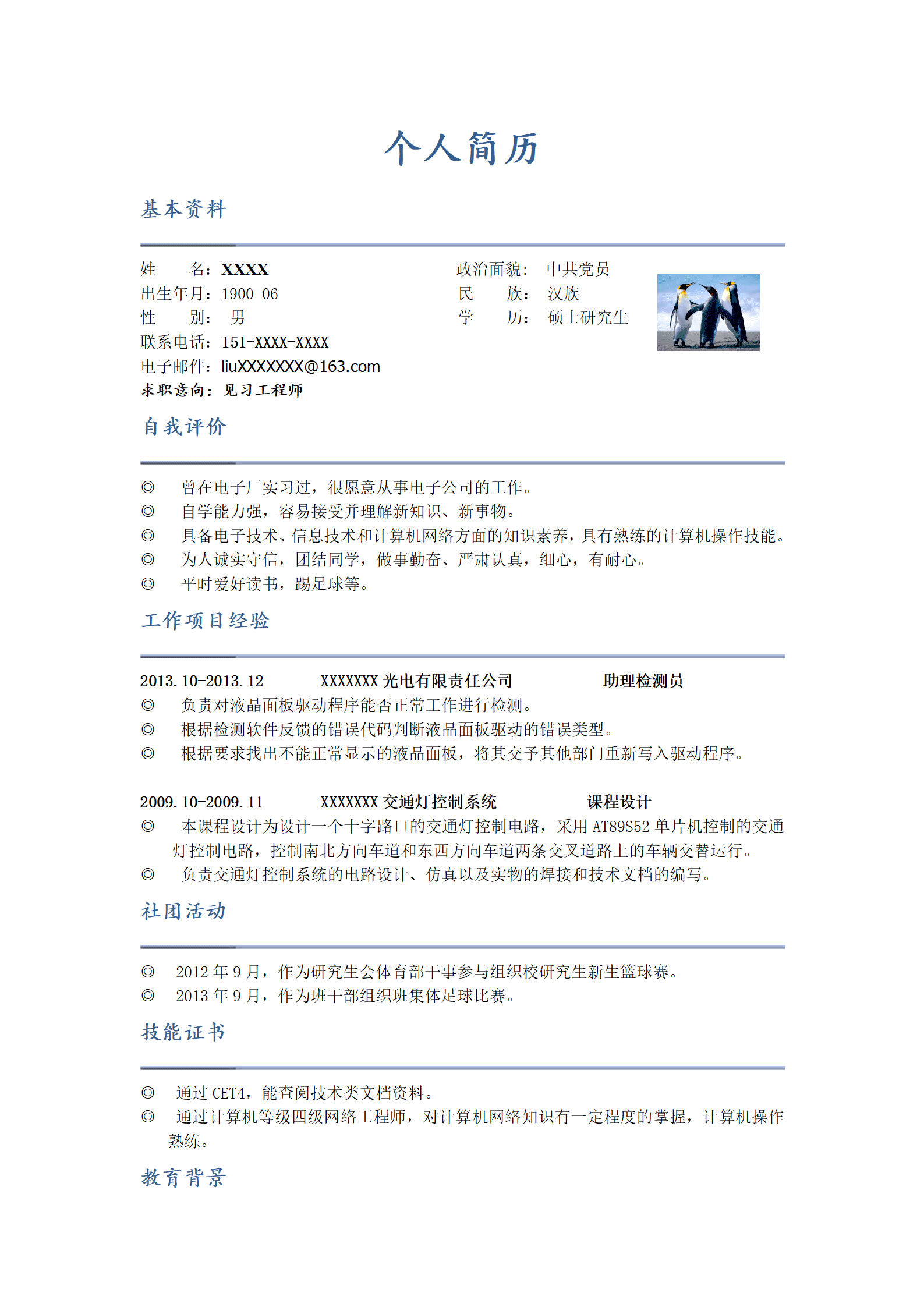 qiyey-000238电子信息工程计算机技术类岗位求职简历模板/