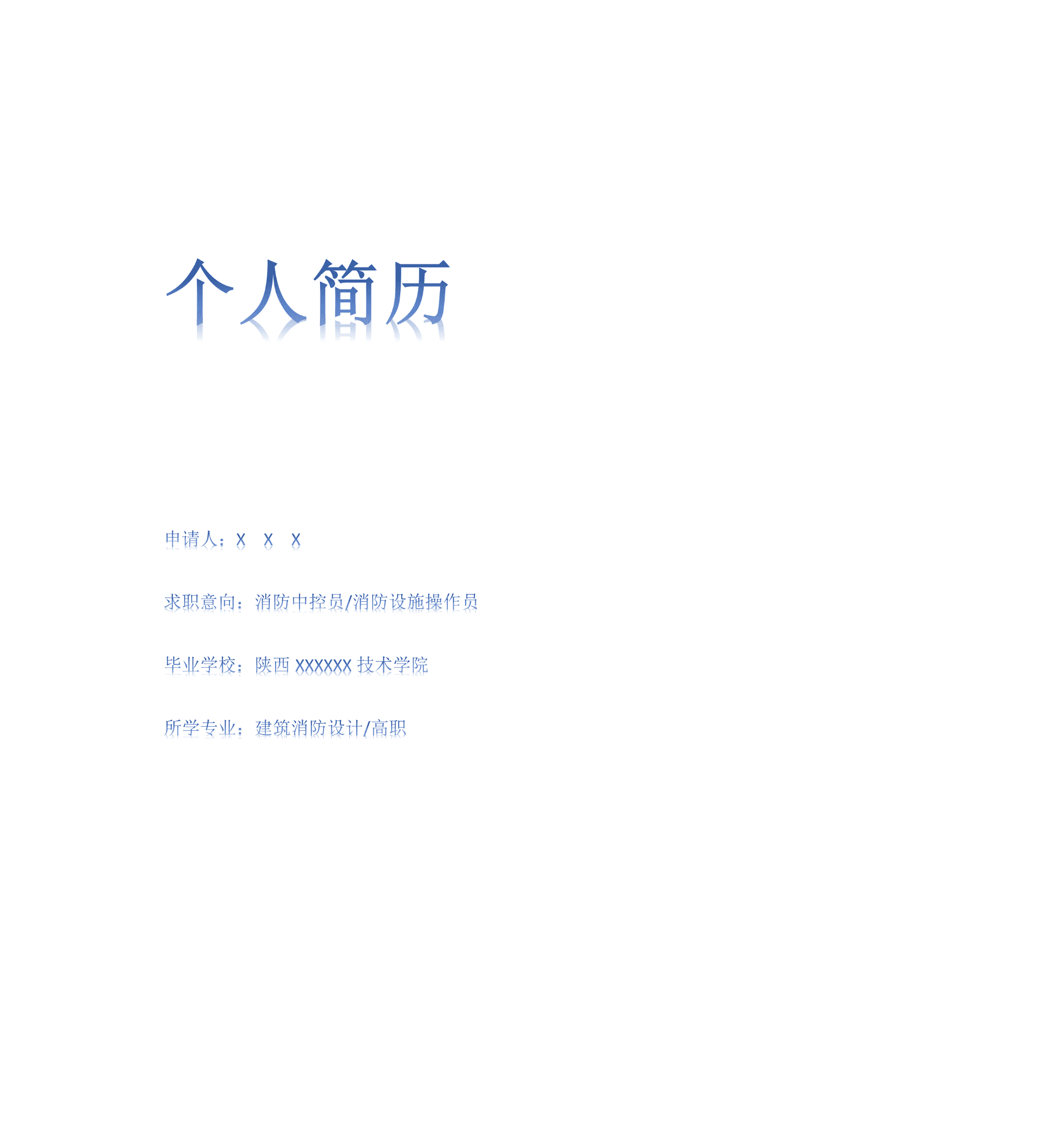 qiyey-000887消防中控员相关岗位求职简历模板/