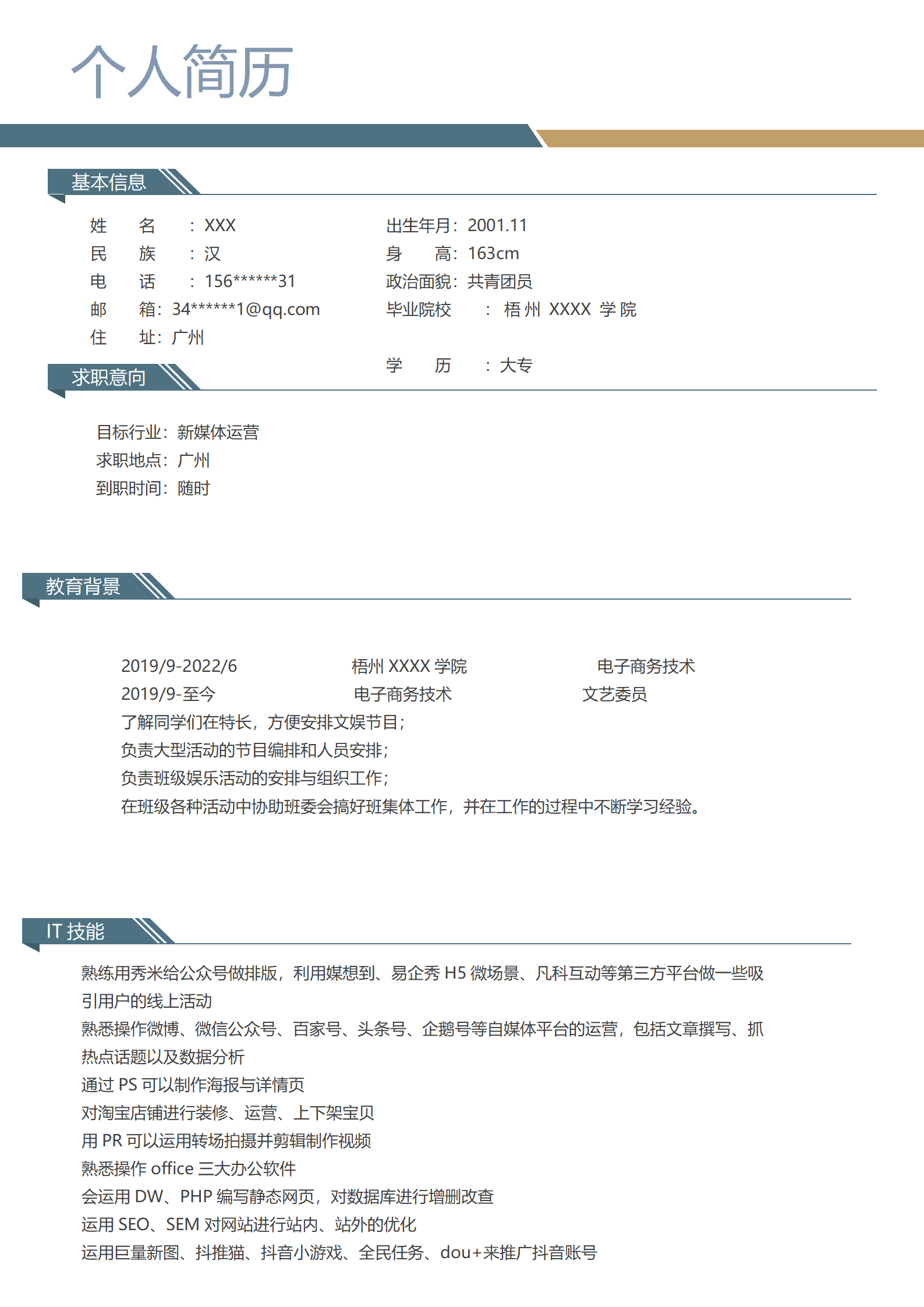 qiyey-000211电子商务新媒体运营类岗位求职简历模板/