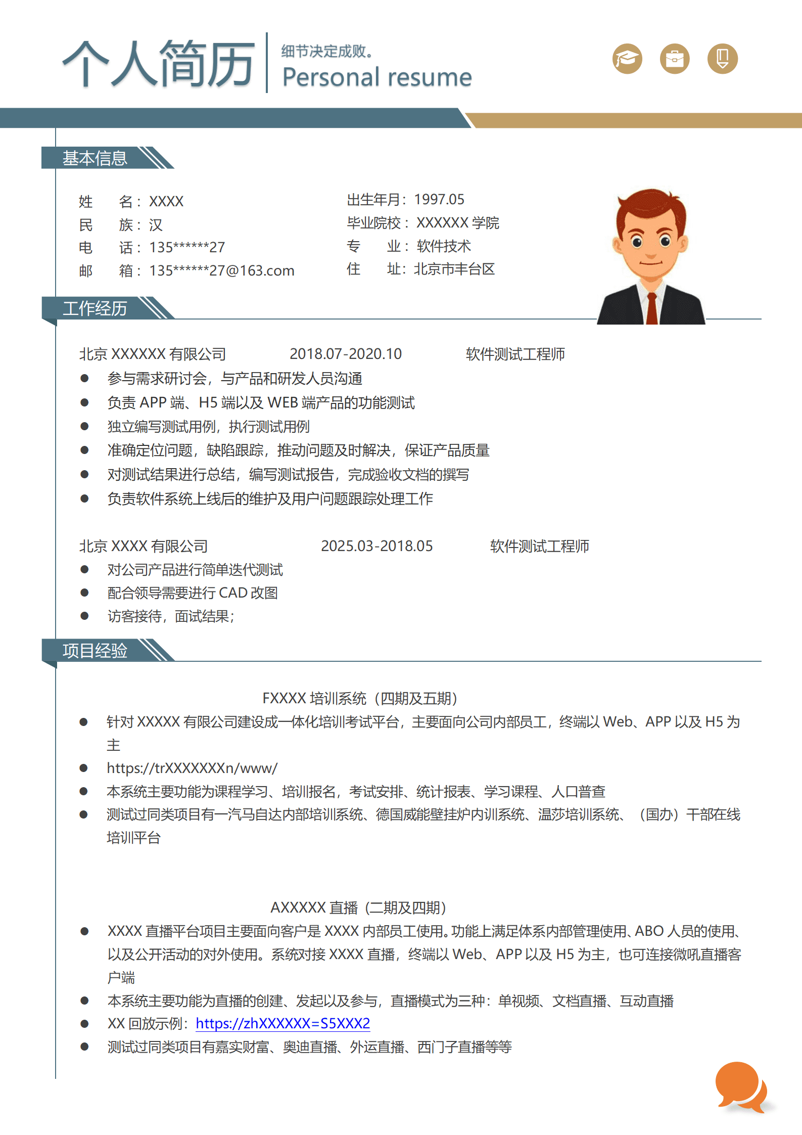 qiyey-000661软件测试工程师相关岗位求职简历模板/