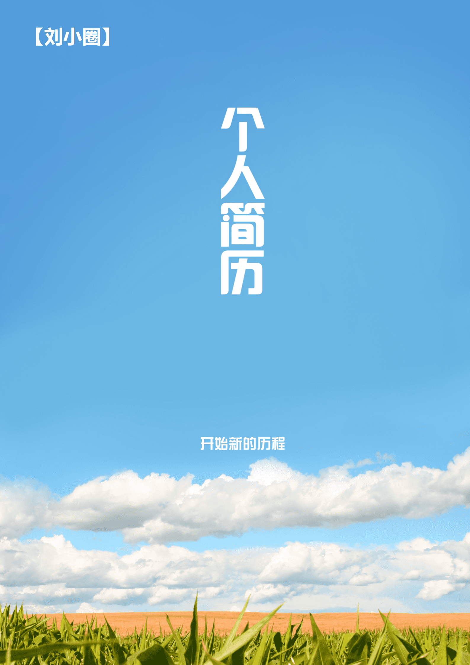 qiyefm-000102生物工程简历模版——有封面/