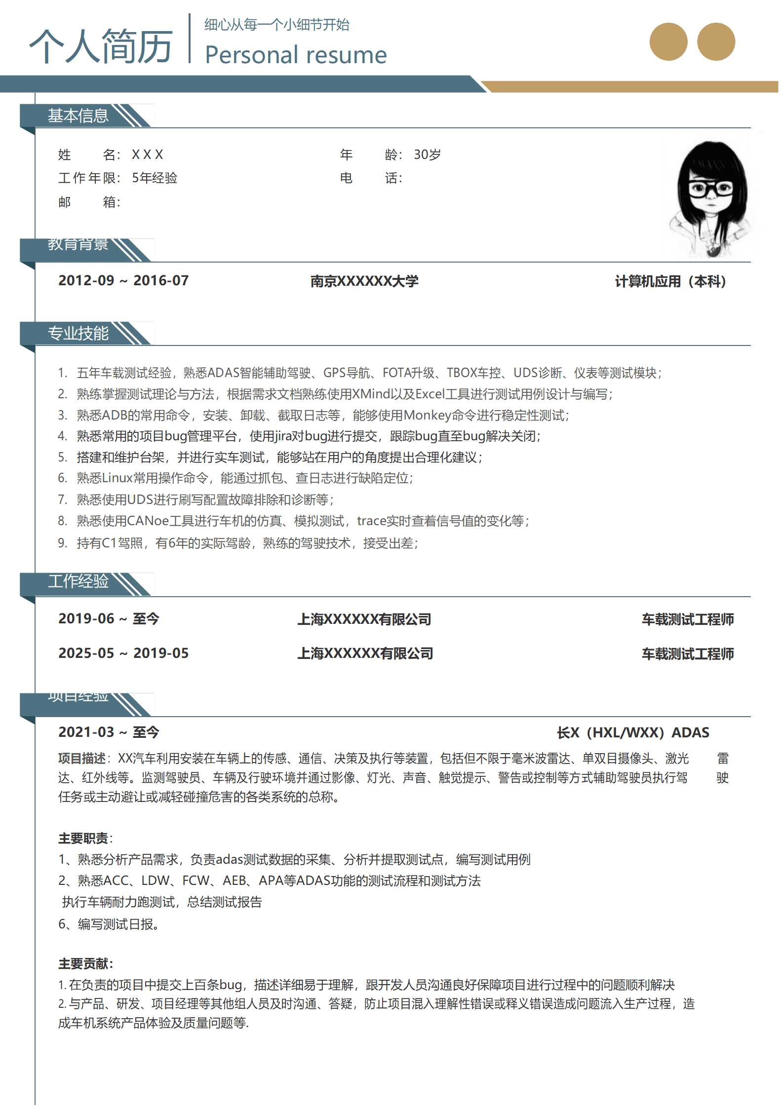 qiyey-000137车载设备测试工程师相关岗位求职简历模板/