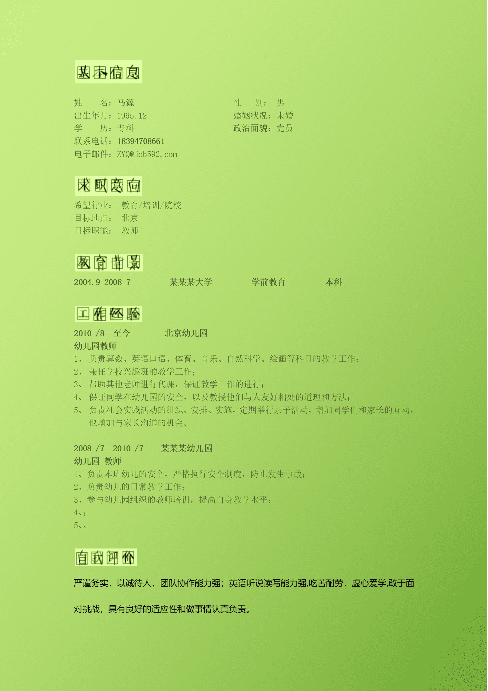 qiyey-0001131幼儿老师幼师学前教育类岗位求职简历模板/