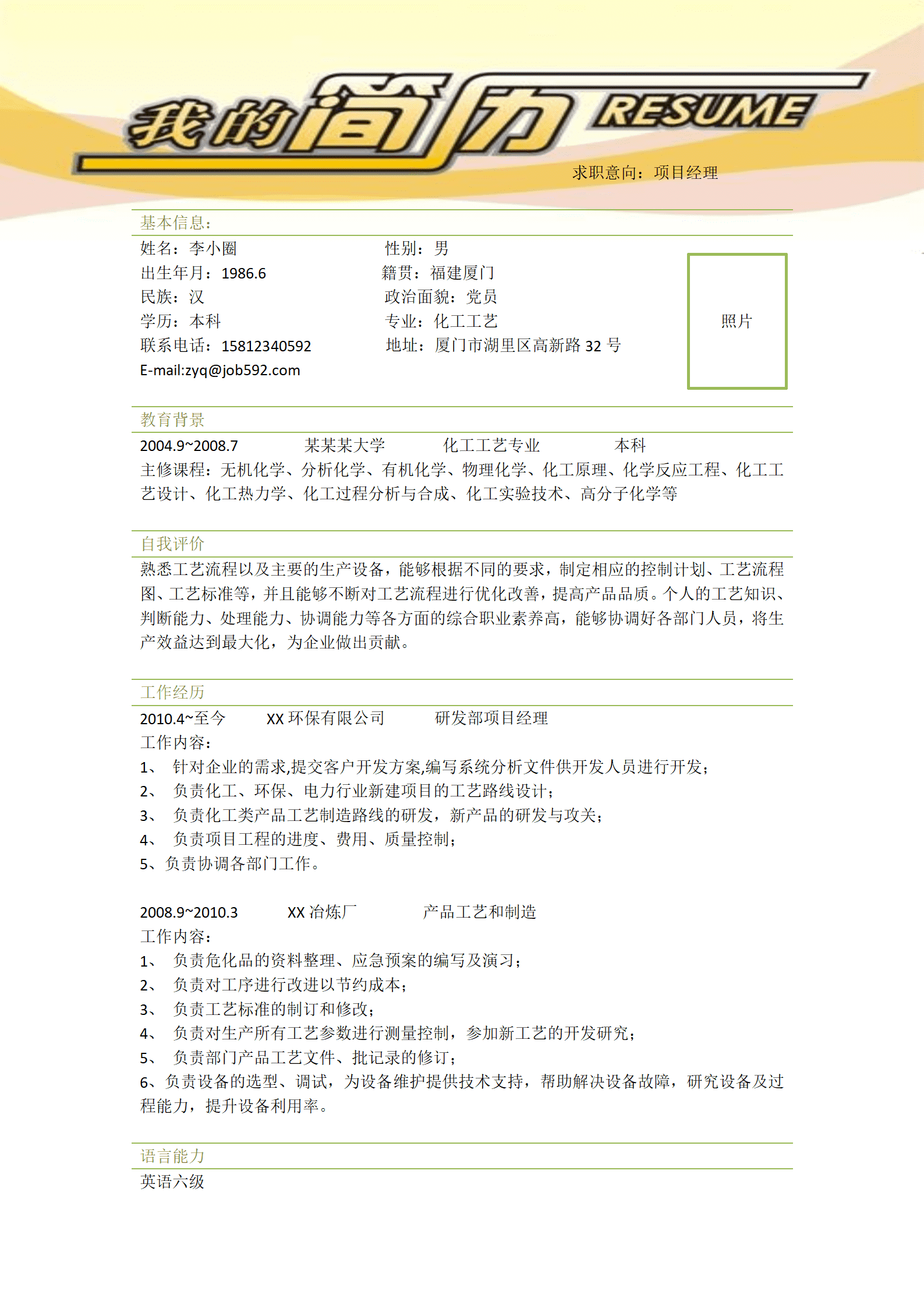qiyey-000352化工方面项目经理应聘简历模板-/