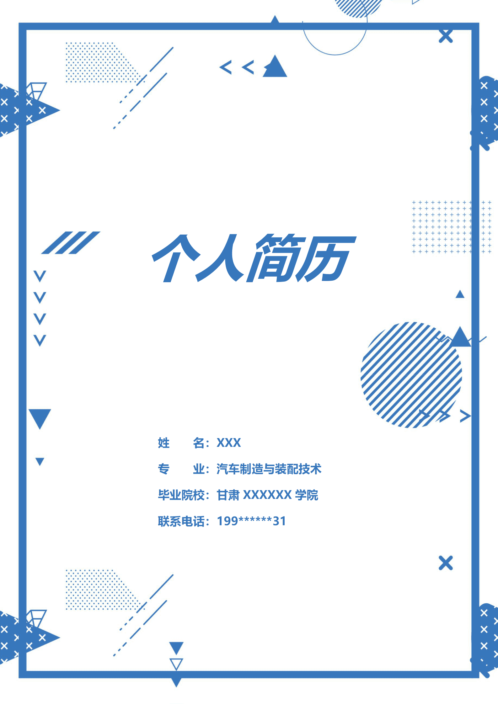 qiyey-000613汽车制造与装配专业应届生求职简历模板/
