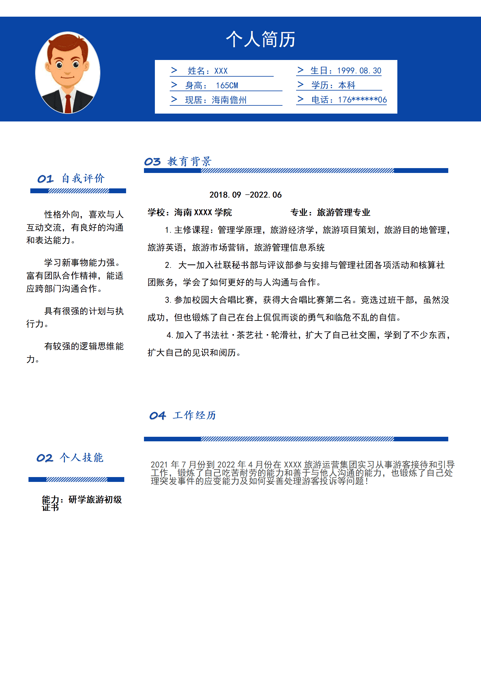 qiyey-000557旅游管理相关专业应届生求职简历模板/