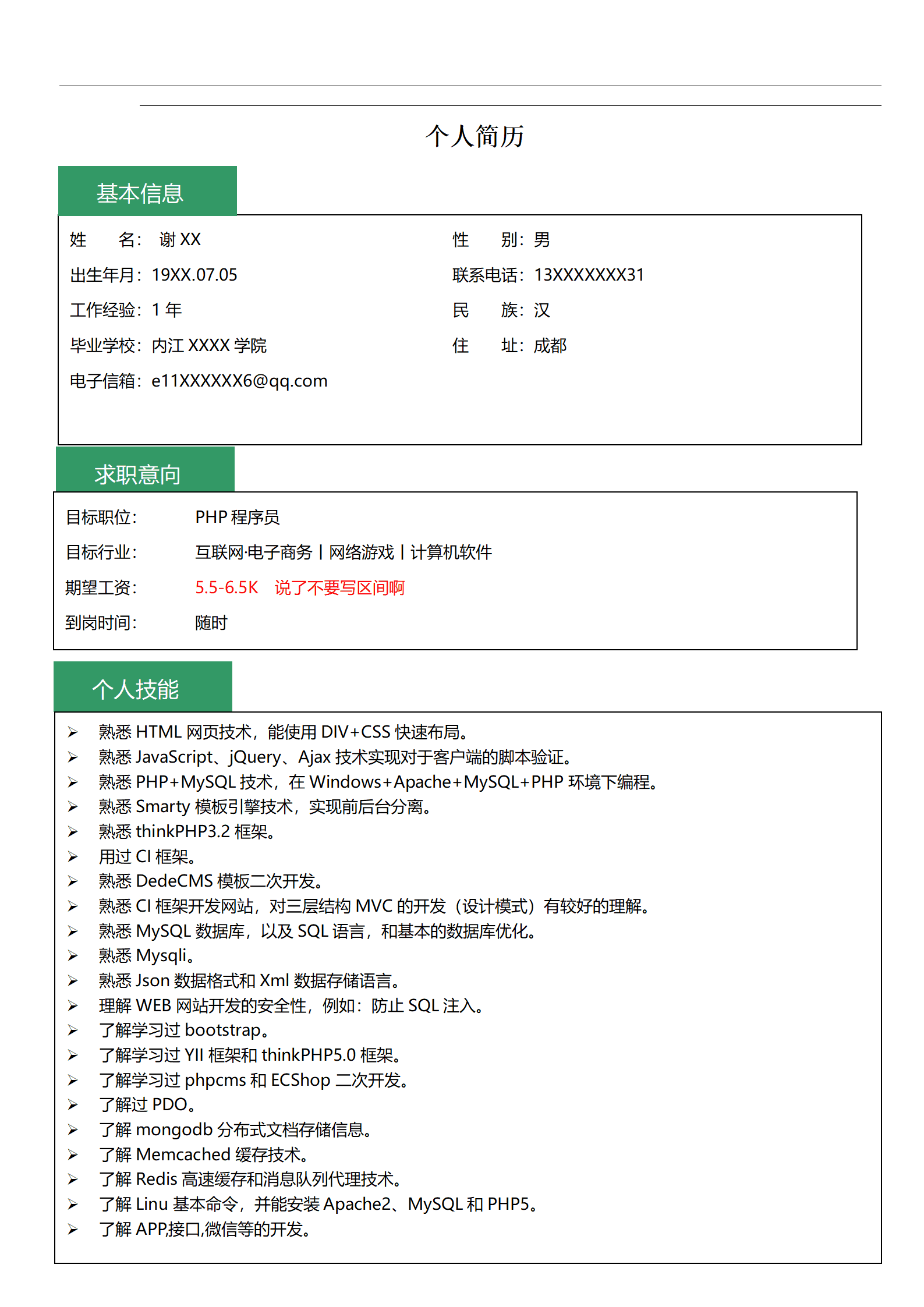 qiyey-00018PHP程序员岗位简历模板/