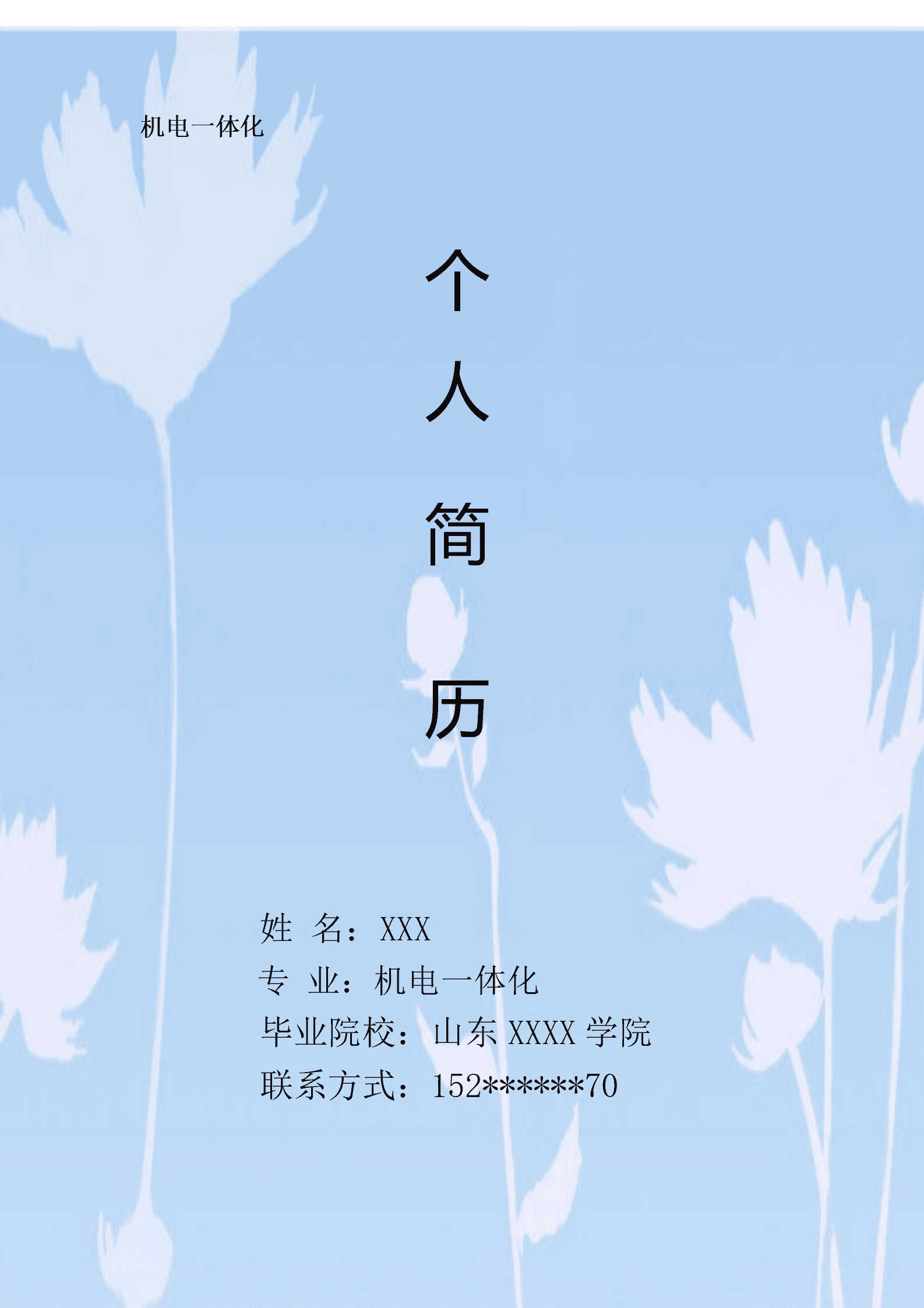 qiyey-000395机电一体化相关专业对应岗位求职简历模板/