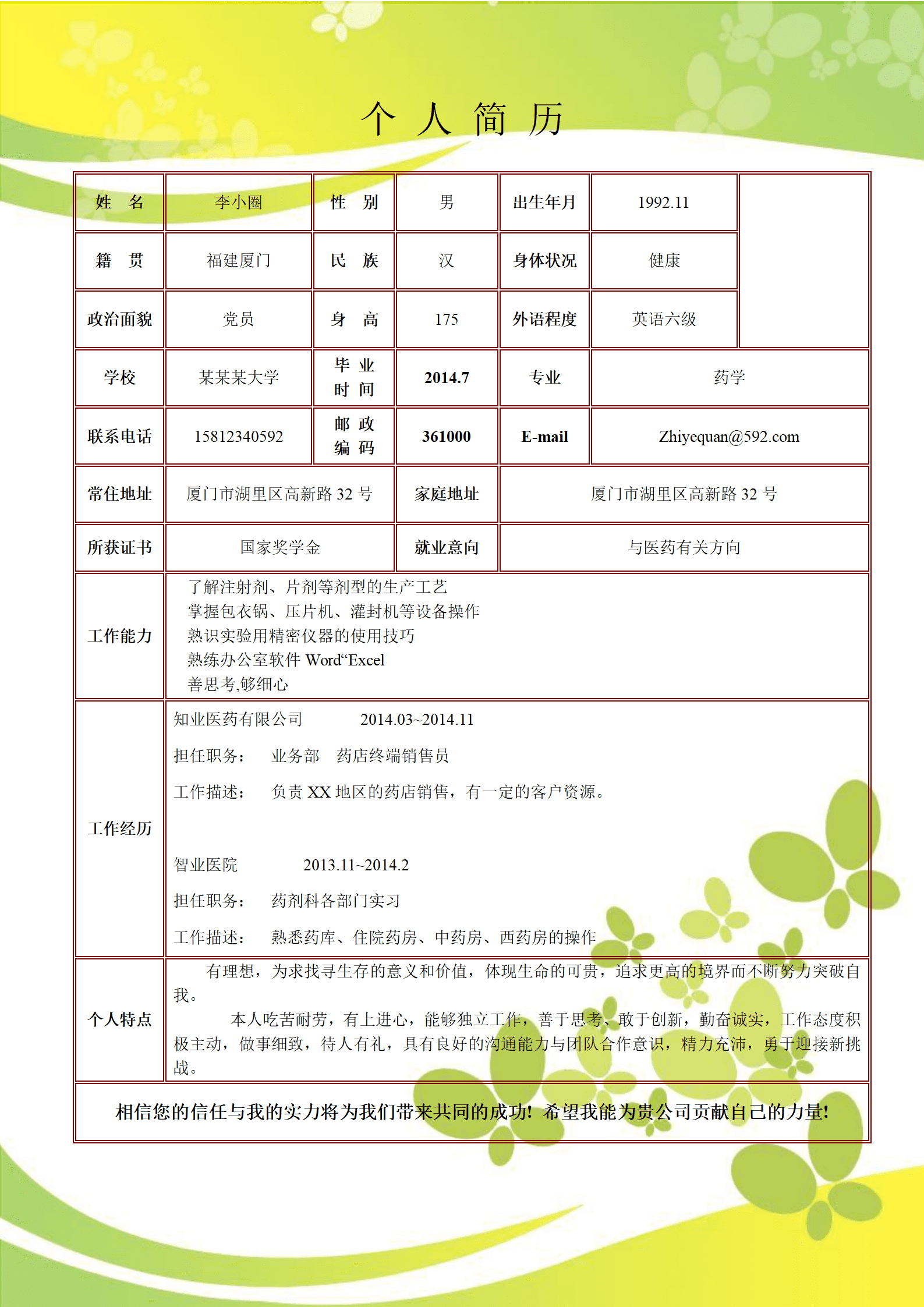 qiyefm-000111药学专业简历模板--应聘与医药相关岗位工作，有简历封面，有自荐信/