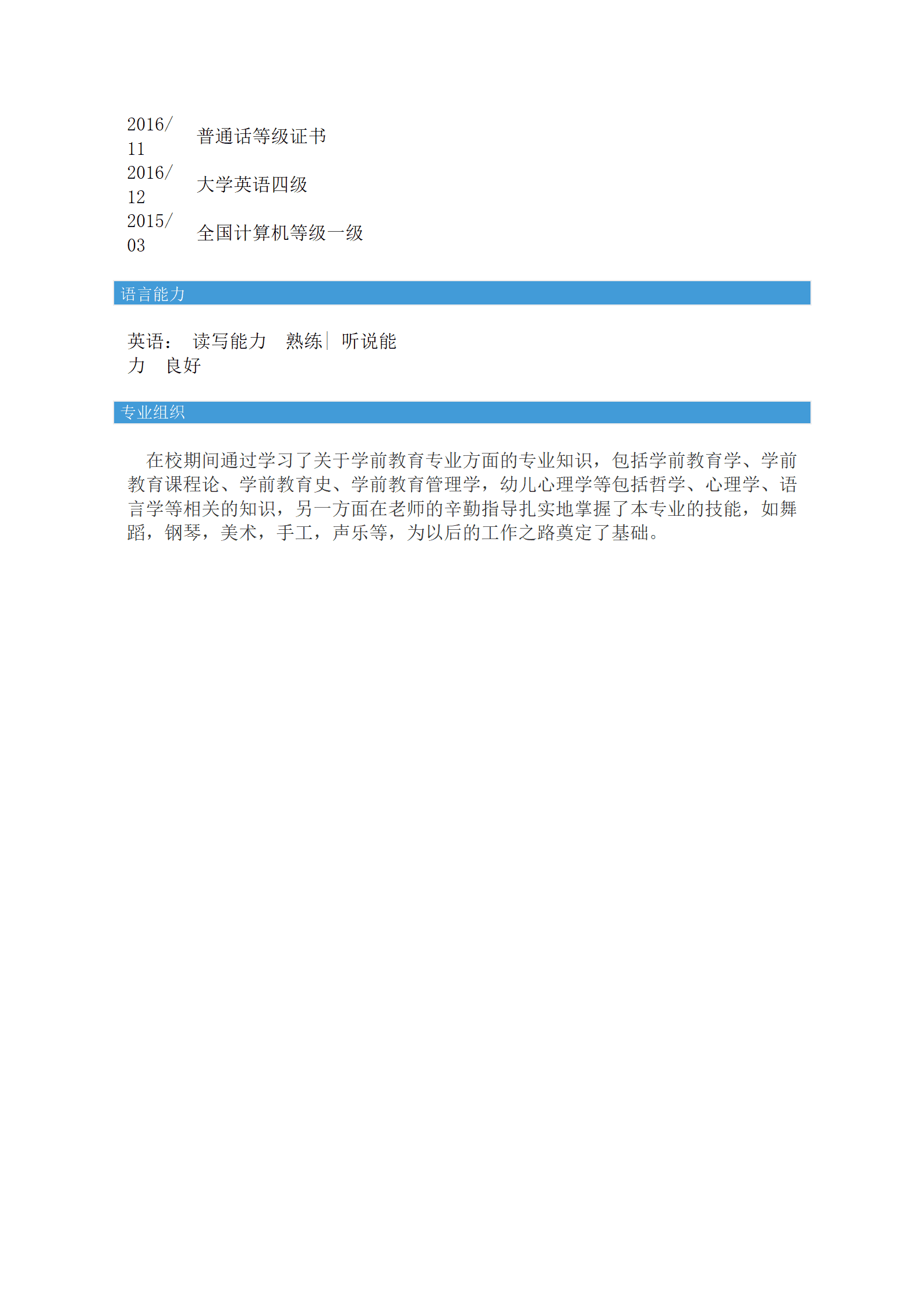 qiyey-000989学前教育幼教等相关岗位求职简历模板/