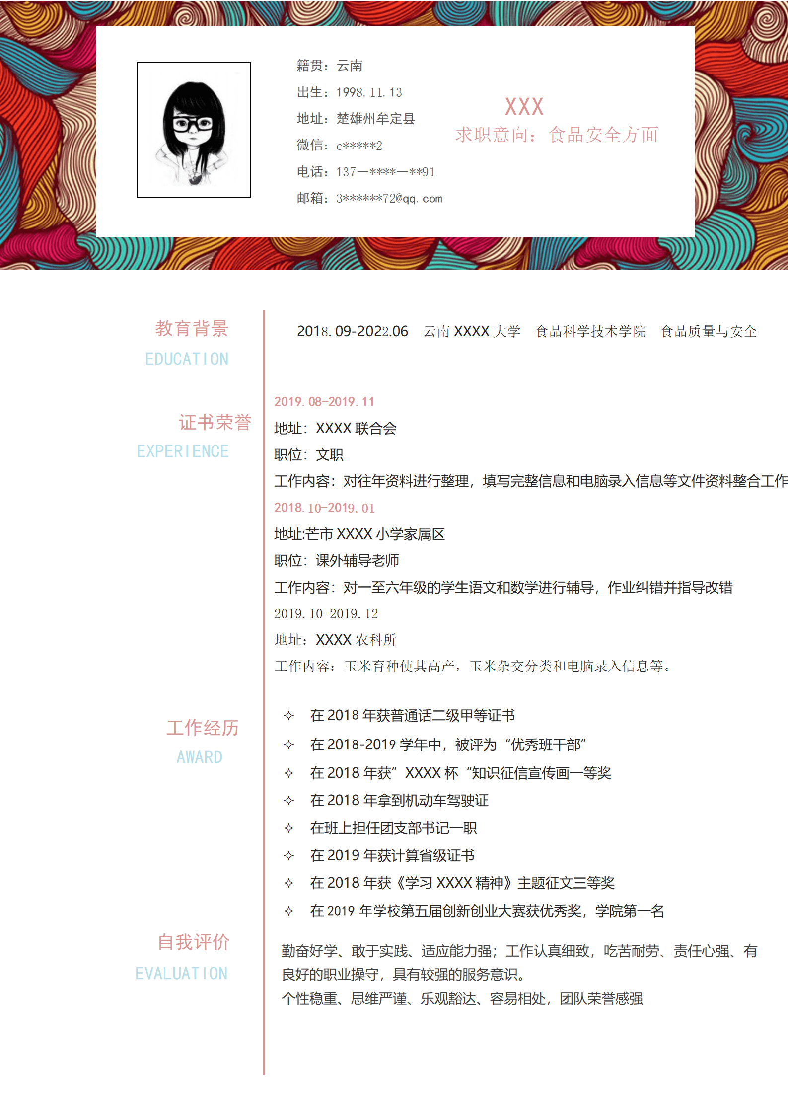 qiyey-000707食品安全管理安监类岗位求职简历模板/