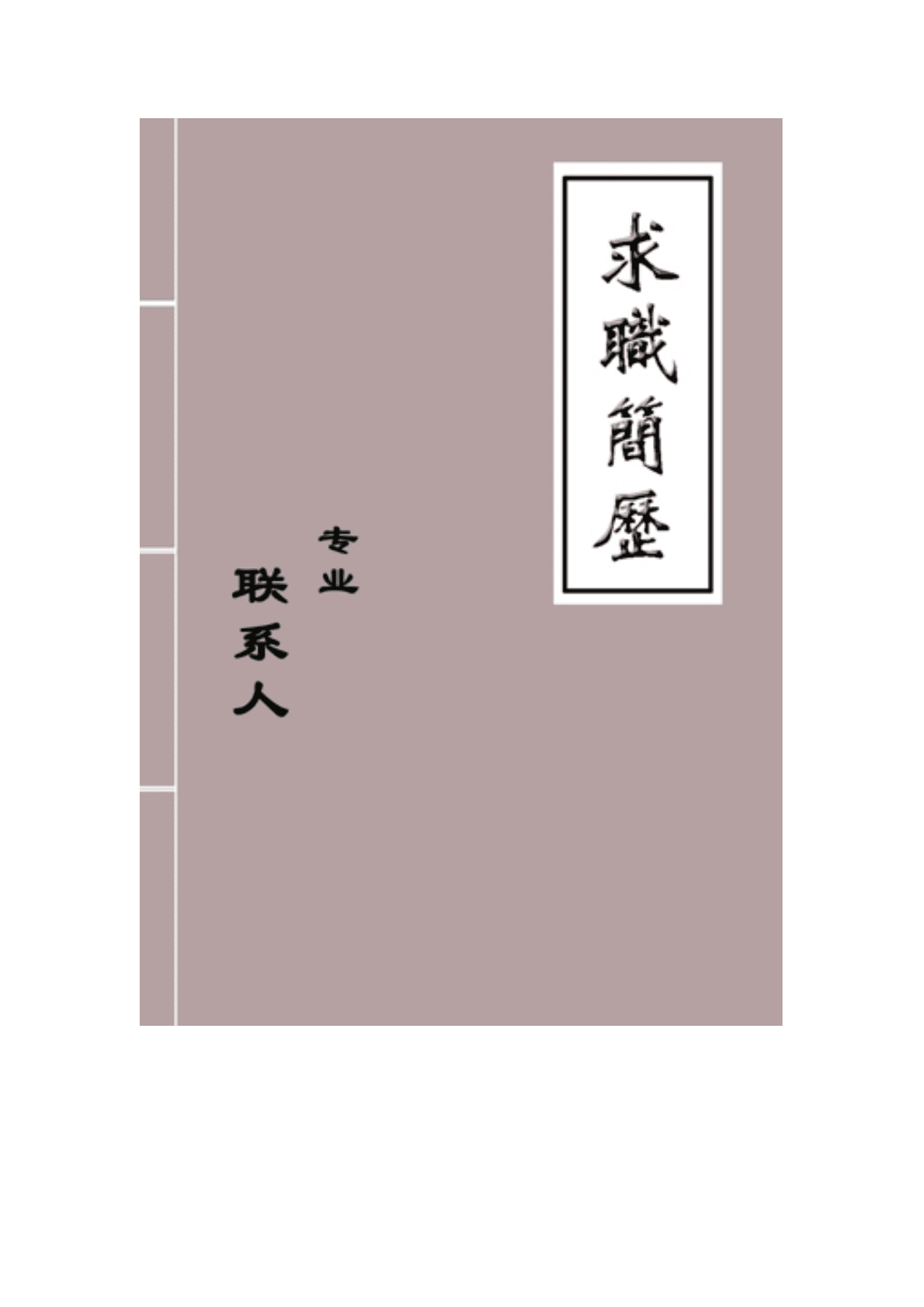 qiyefm-000126中文系简历封面/