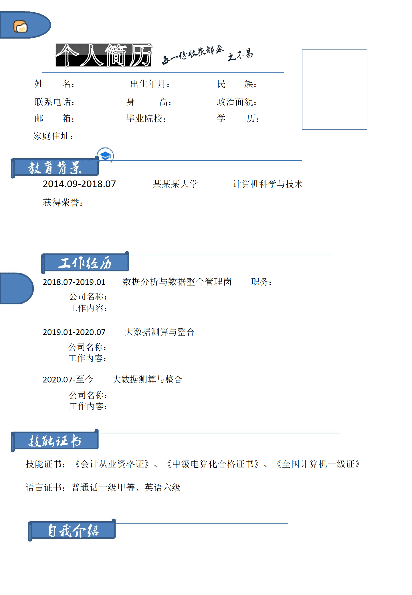 qiyey-000760数据分析数据整合类岗位求职简历模板/