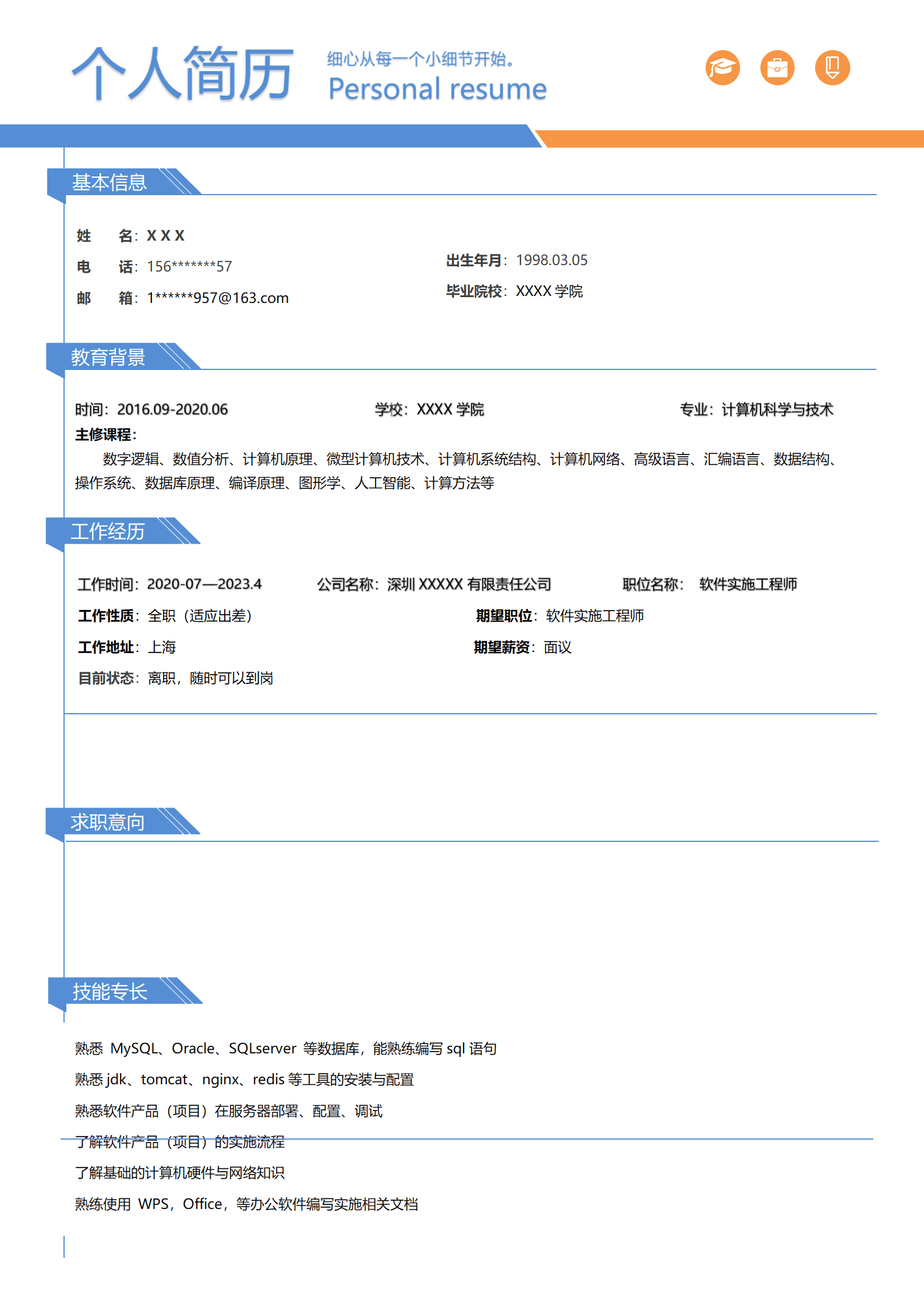 qiyey-000679软件实施工程师相关岗位求职简历模板/