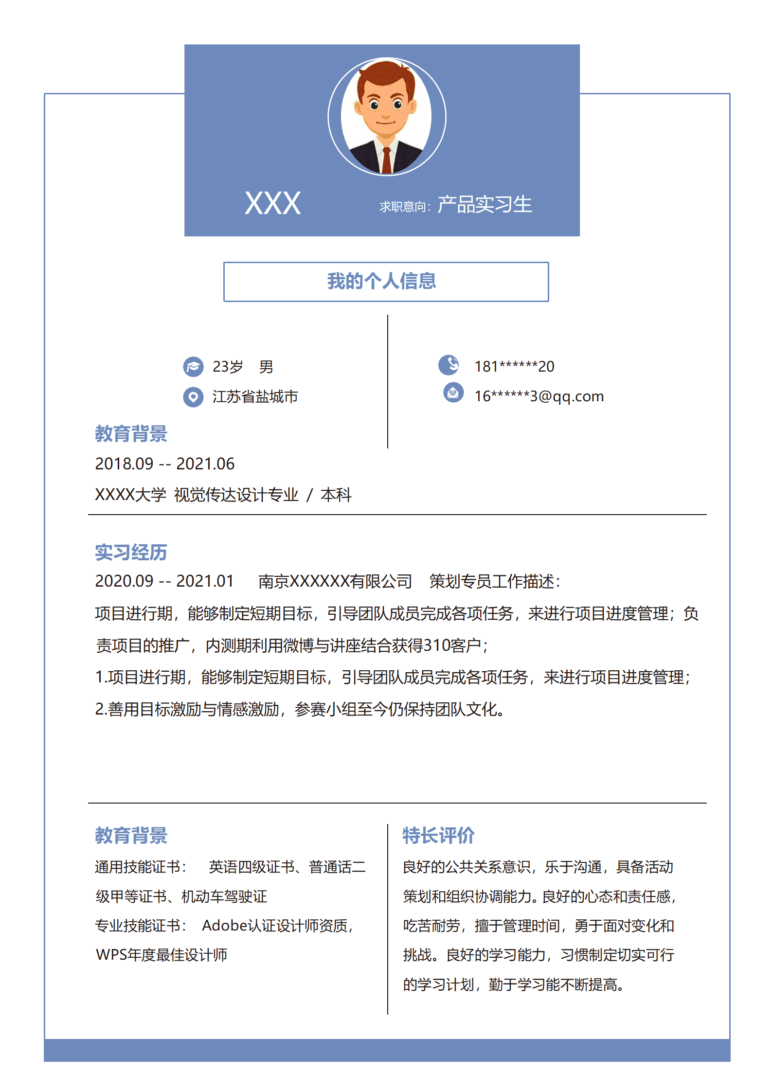 qiyey-000125产品实习生相关岗位求职简历模板/