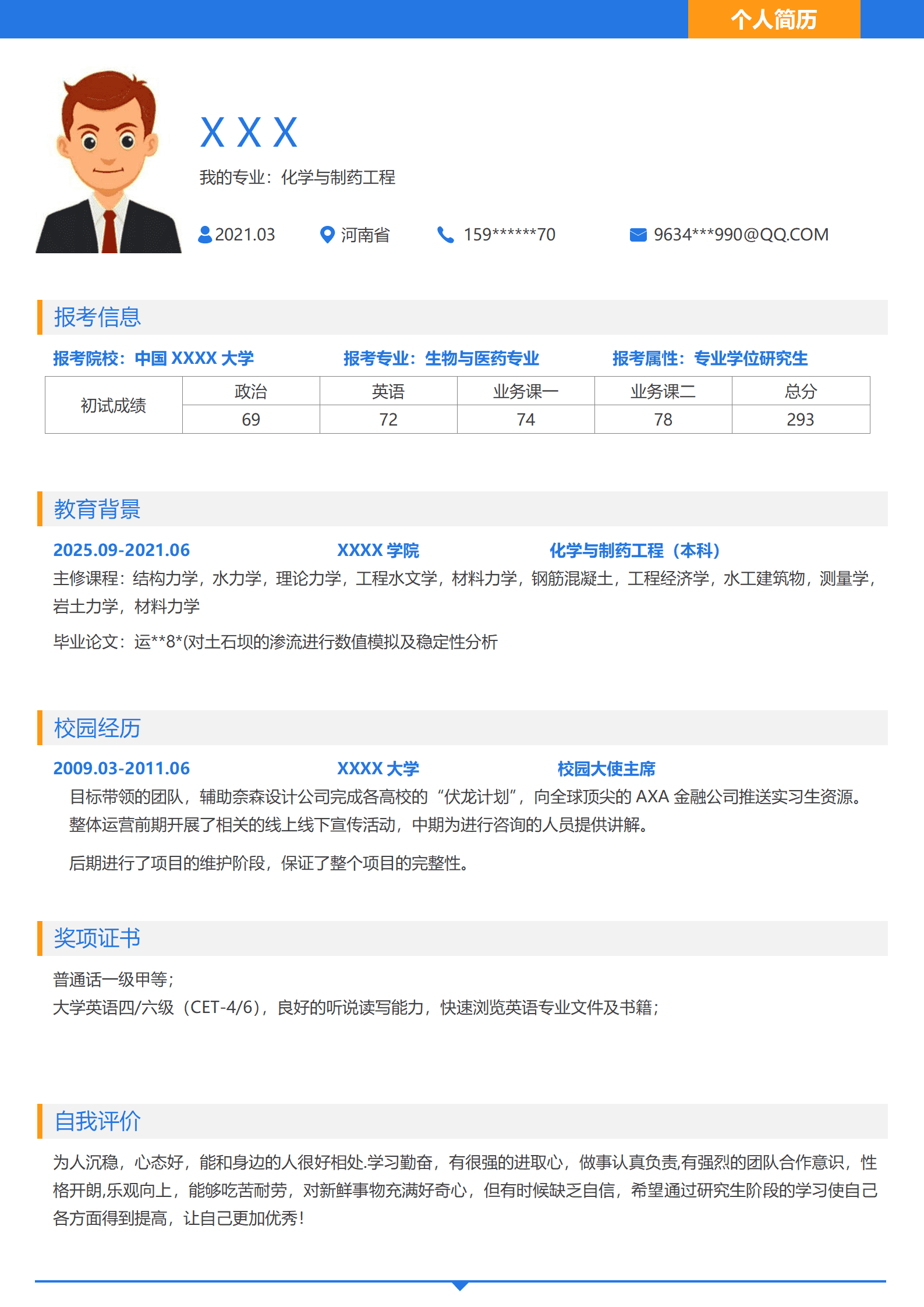 qiyey-000364化学与制药工程相关专业求职简历模板/