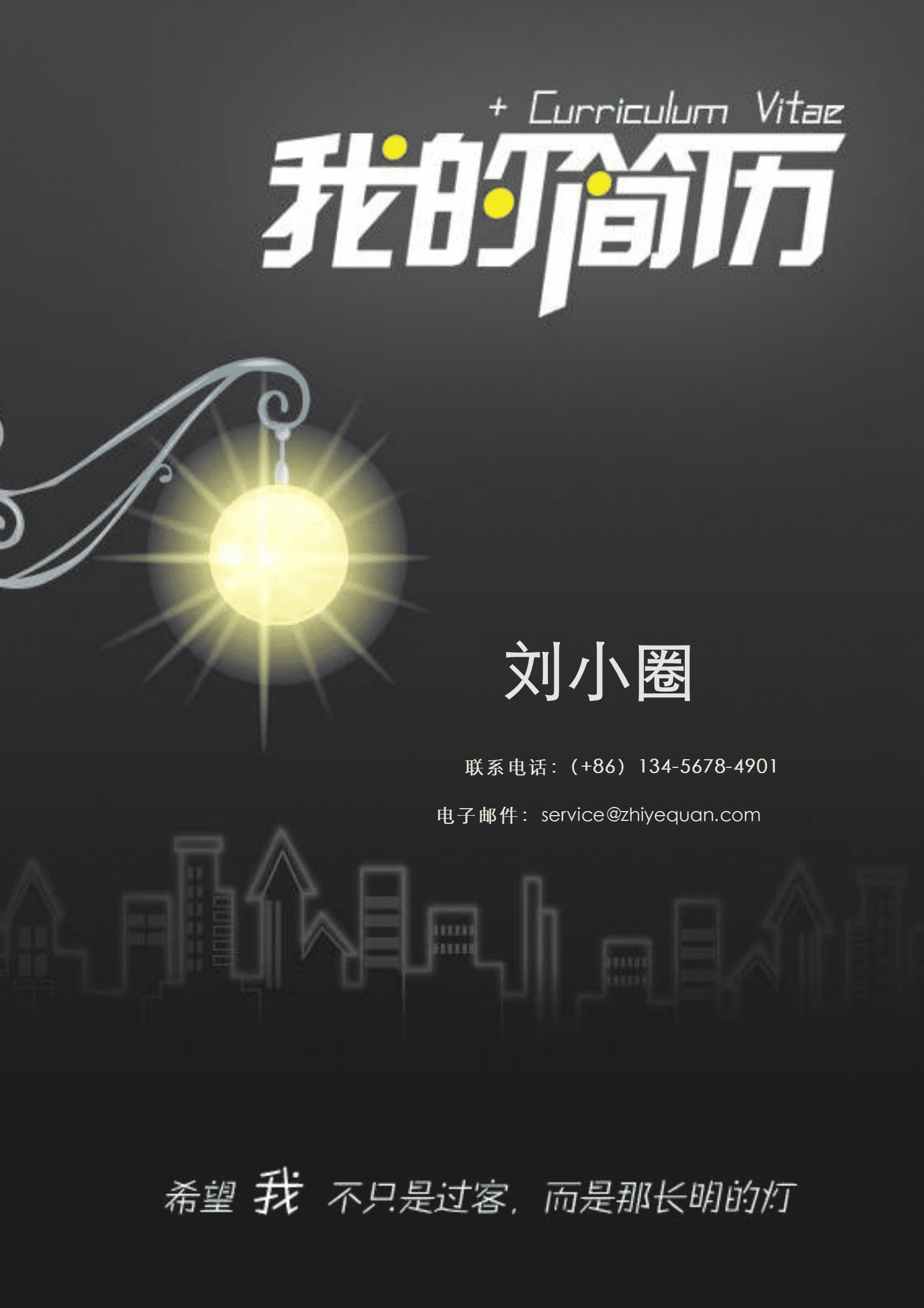 qiyey-000405机械工程专业应届生简历模版——有求职信/