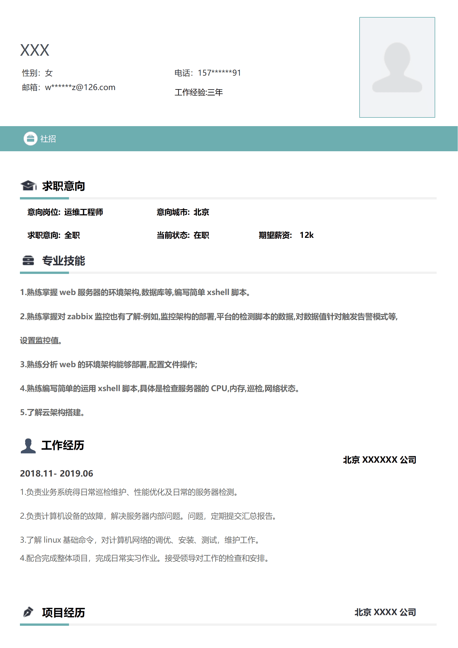 qiyey-0001149运维工程师相关类似岗位求职简历模板/