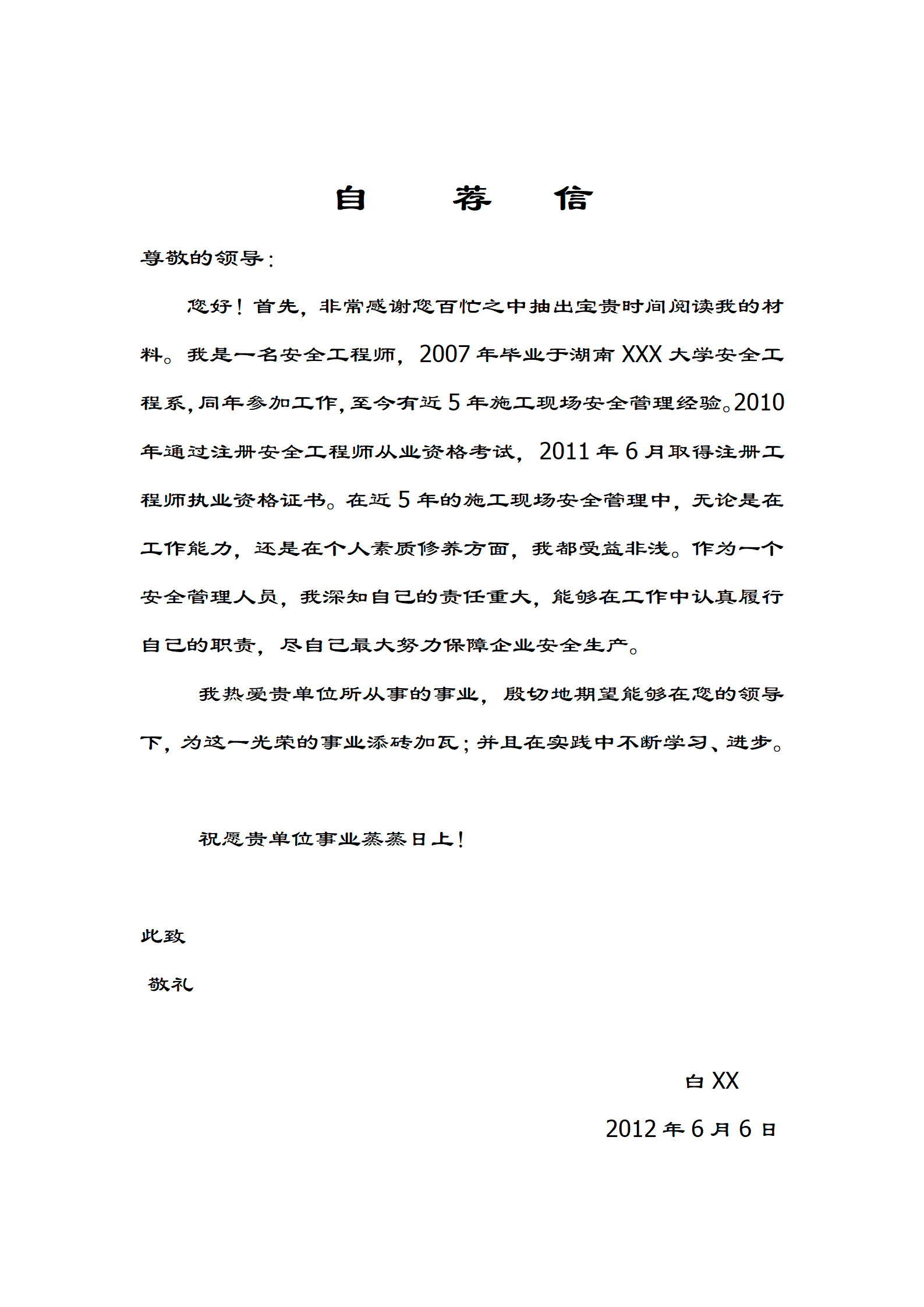 qiyey-00040白XX安全工程师职业简历模板/
