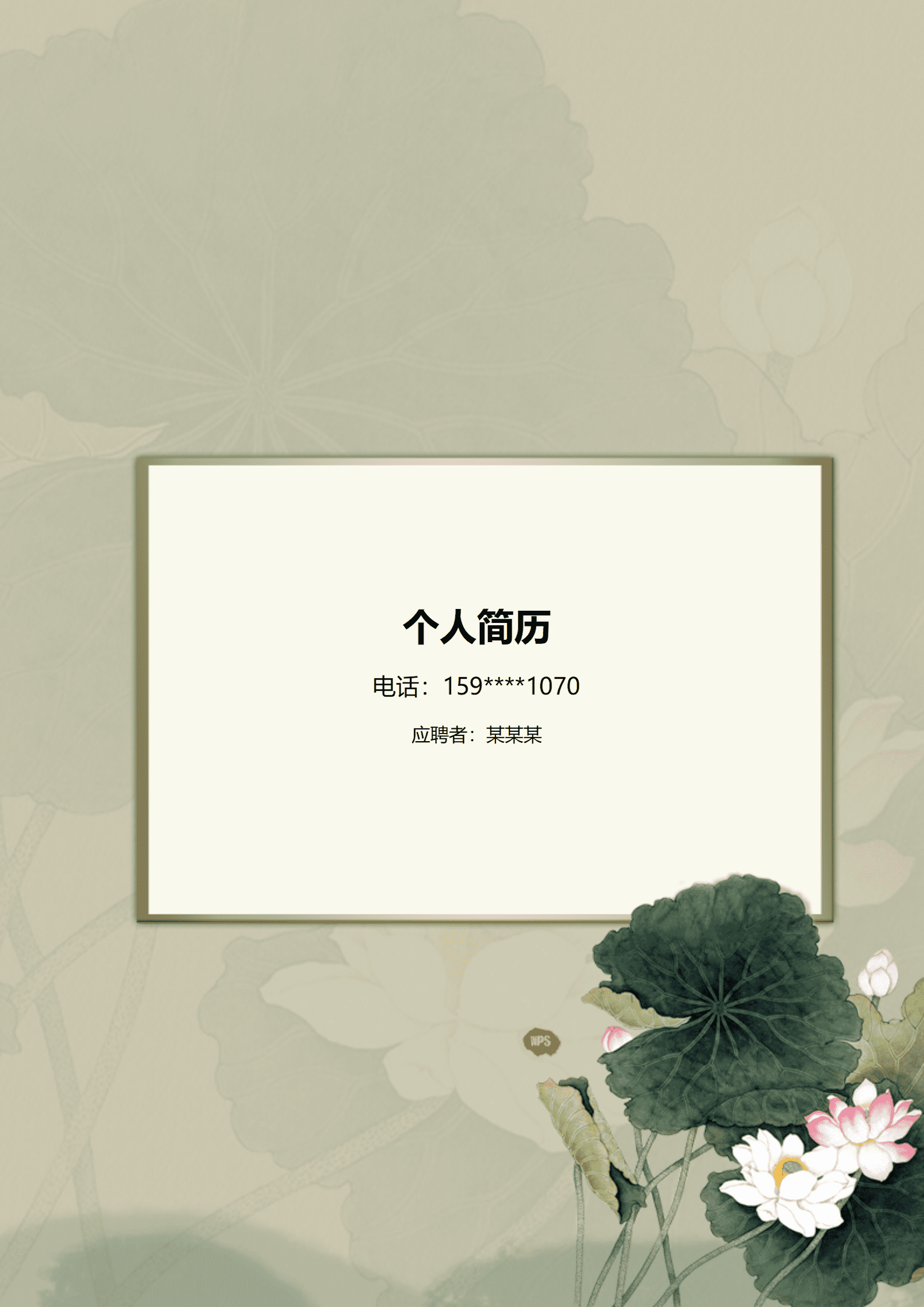 qiyefm-000106素雅灰度罗列式有封面应届生空白简历/