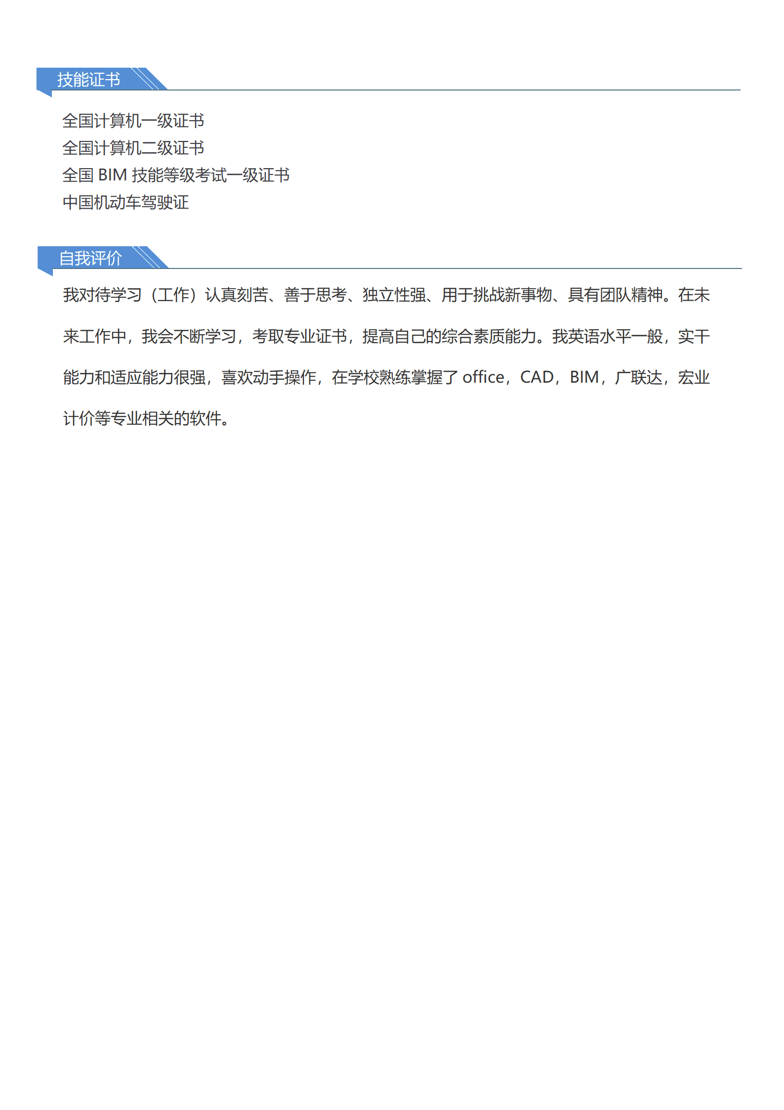 qiyey-000813土木建筑工程造价类岗位求职简历模板/