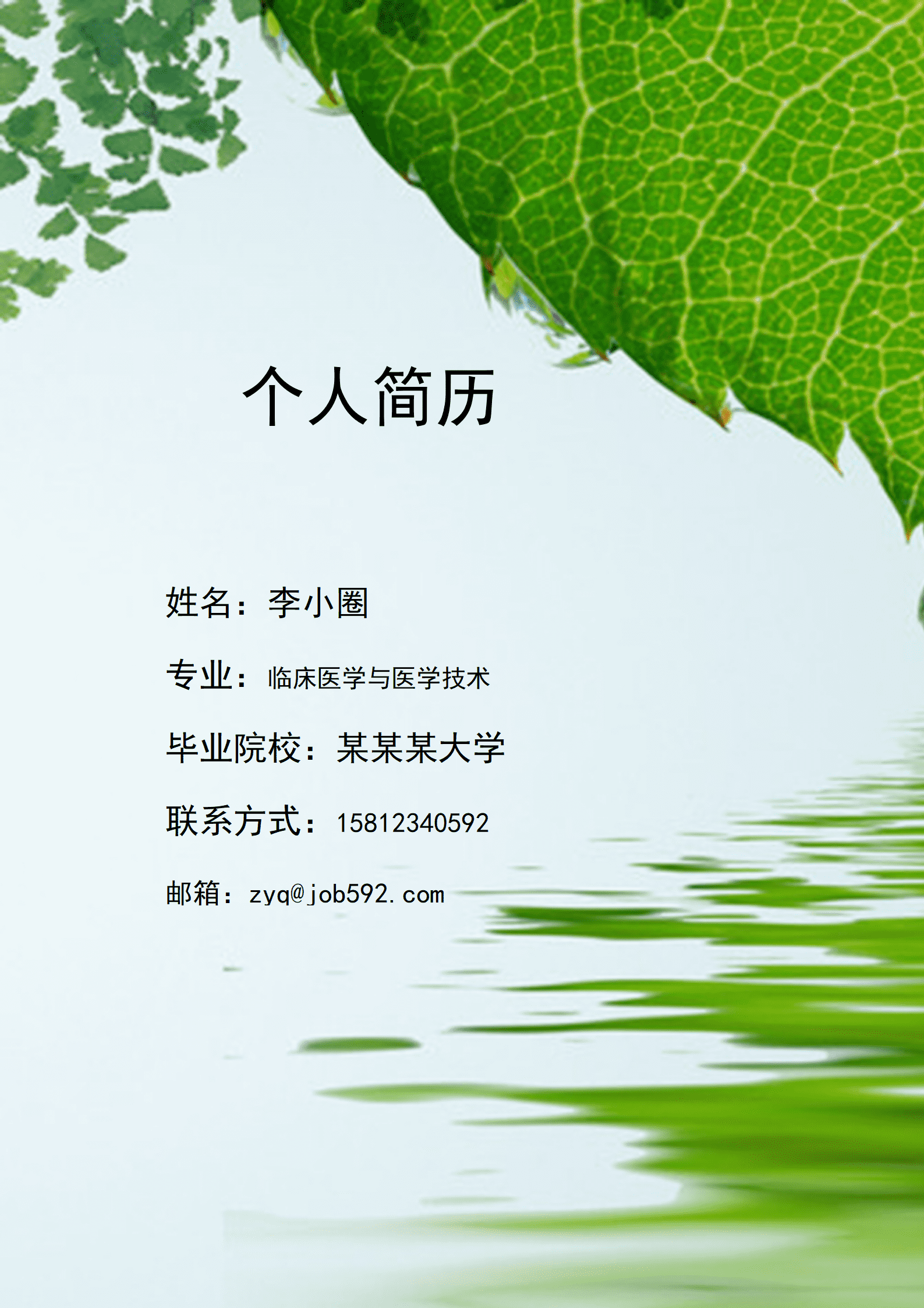 qiyefm-00096清新简历封面--喜欢绿色清新的看过来/