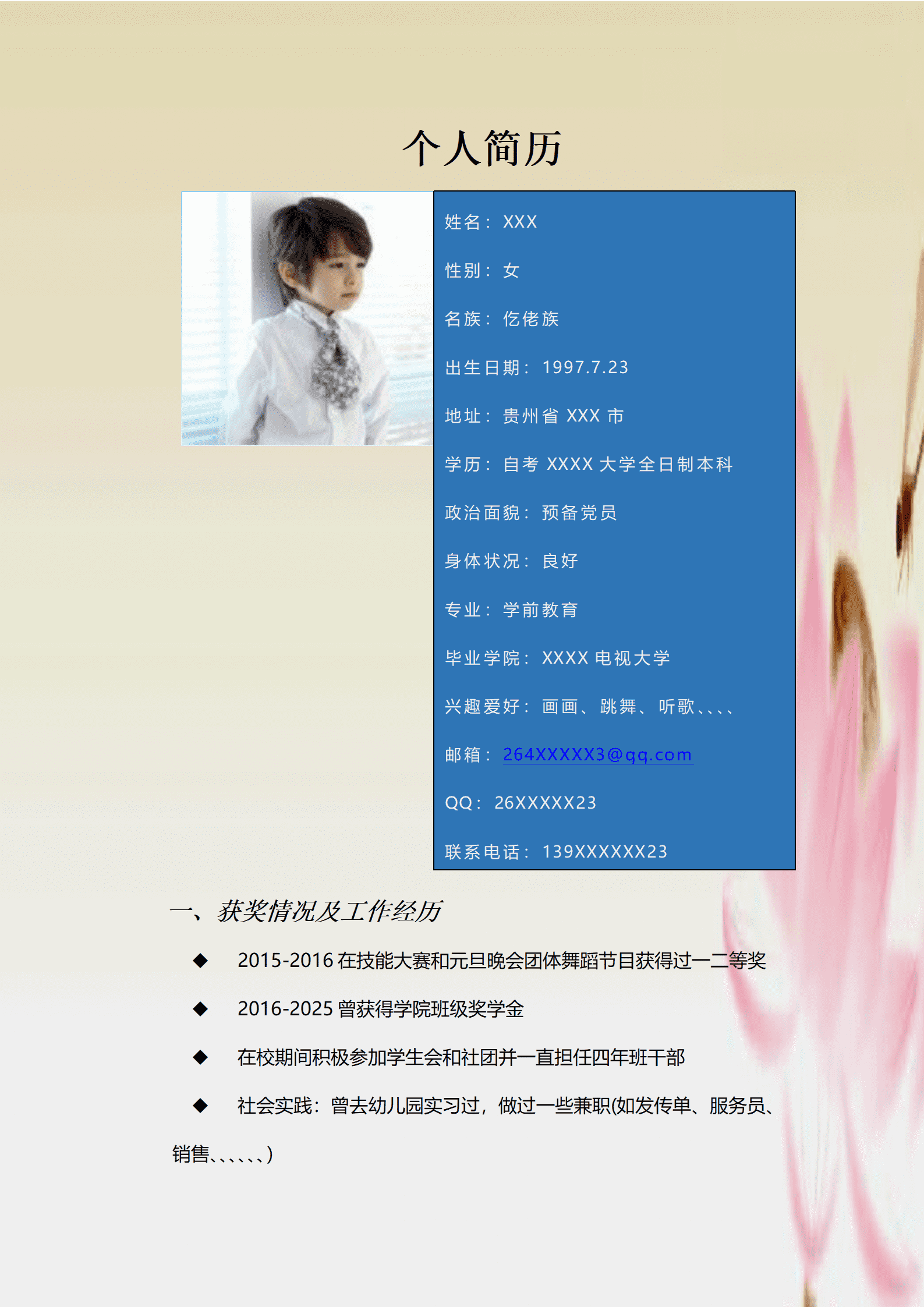 qiyey-0001125幼儿教师岗位简历模板/