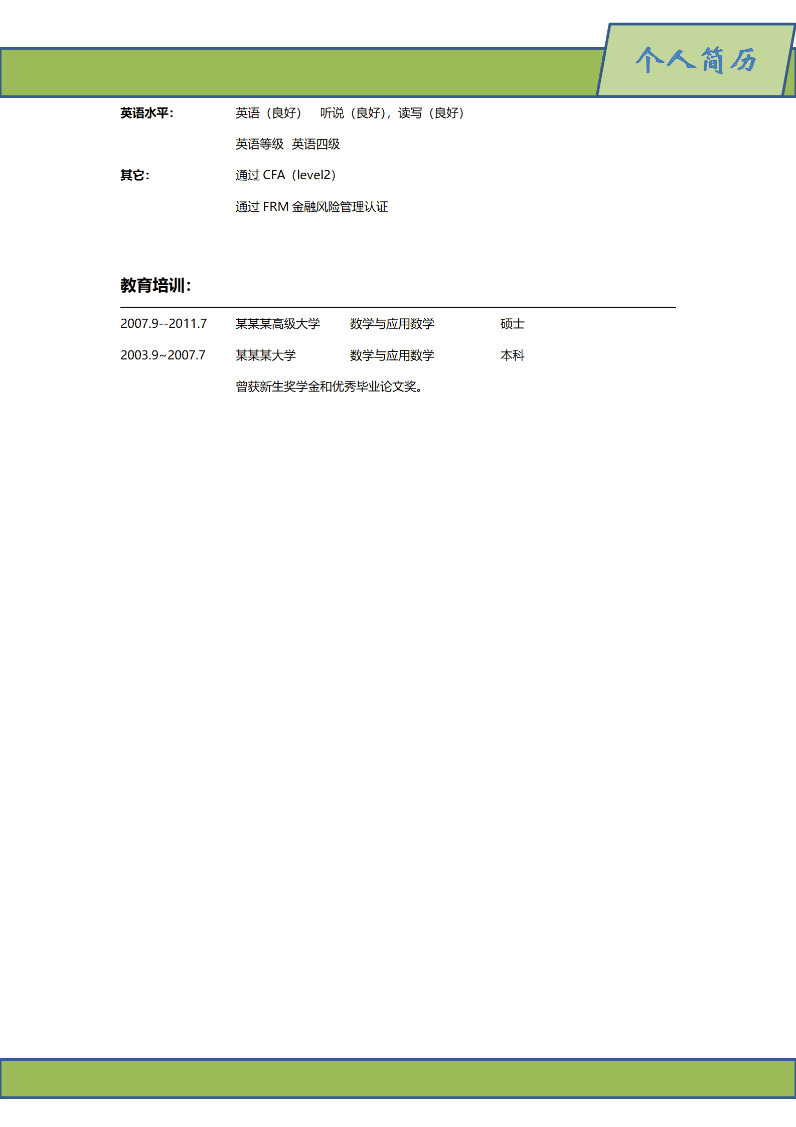 qiyey-000768数学专业应聘金融投资行业简历模板/