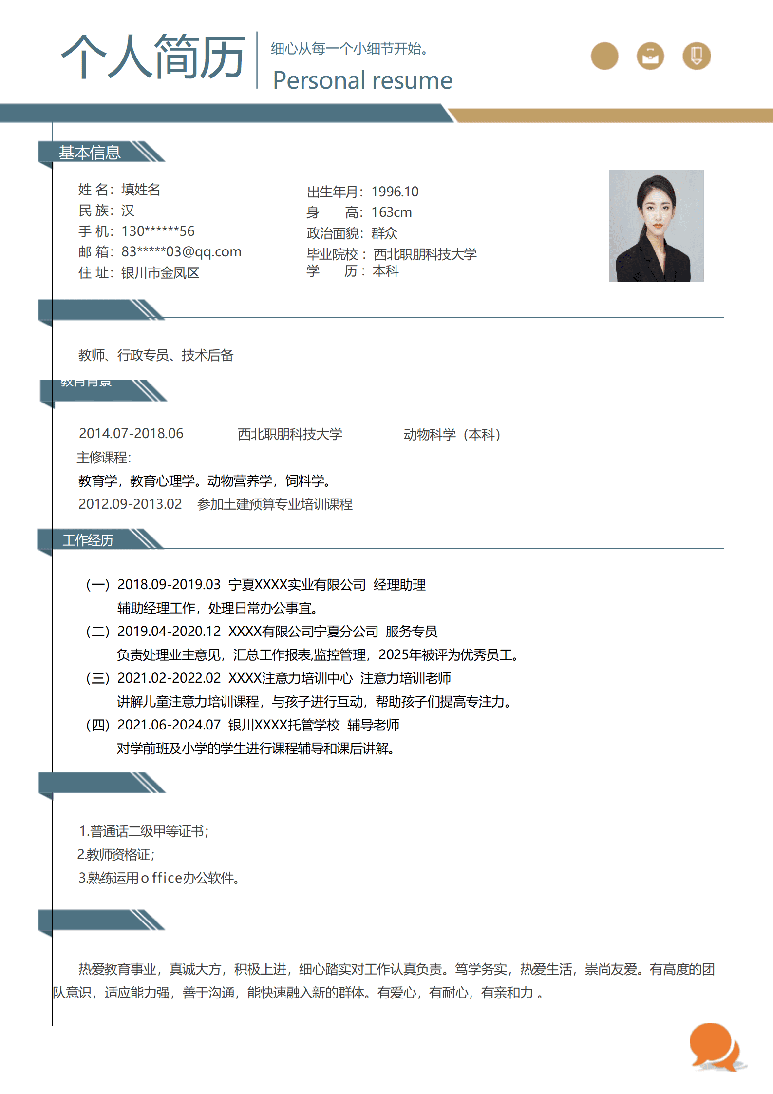 qiyey-000501教师行政文职后勤类岗位求职简历模板/