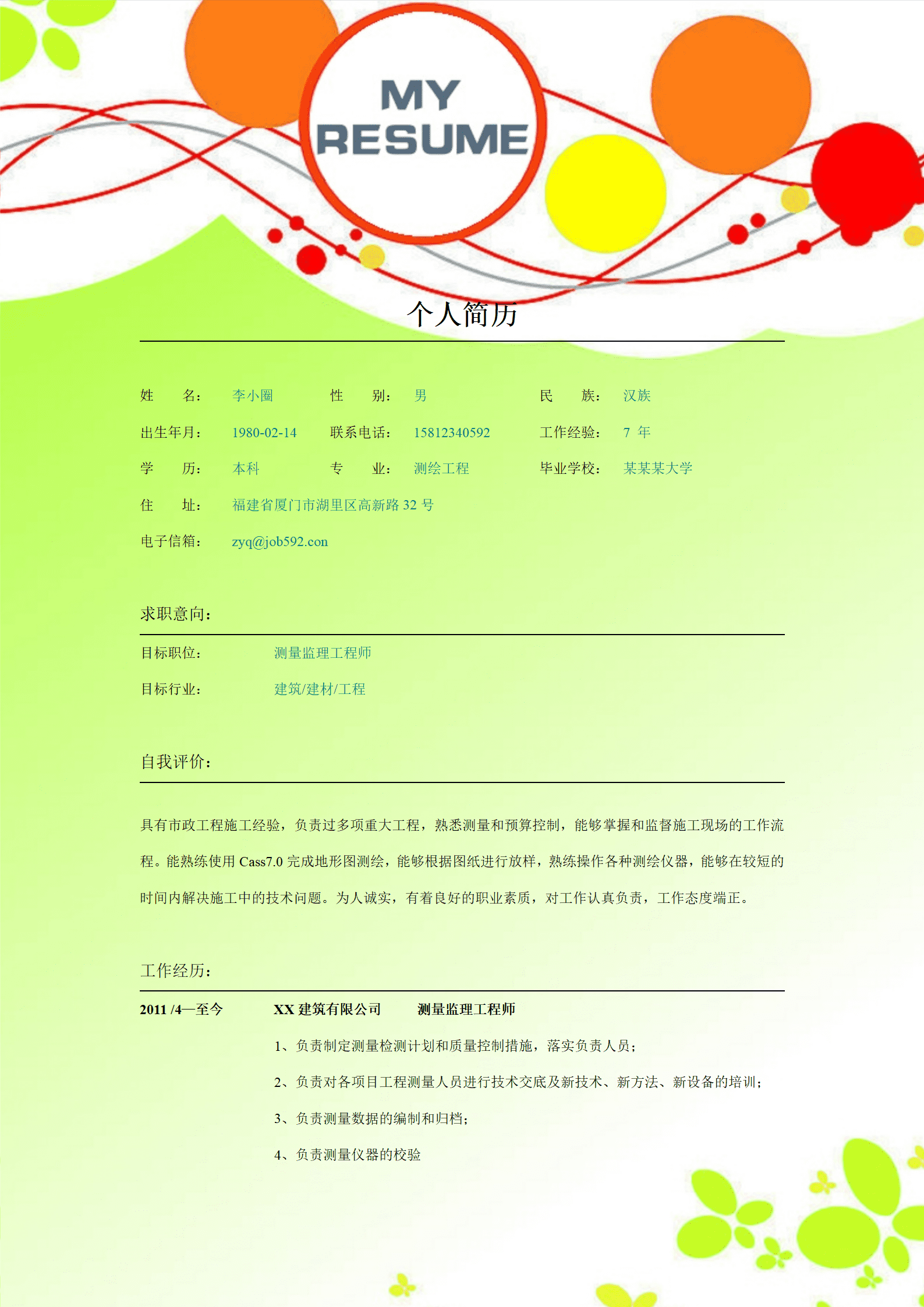 qiyey-000123测量监理工程师应聘简历模板---测绘专业/