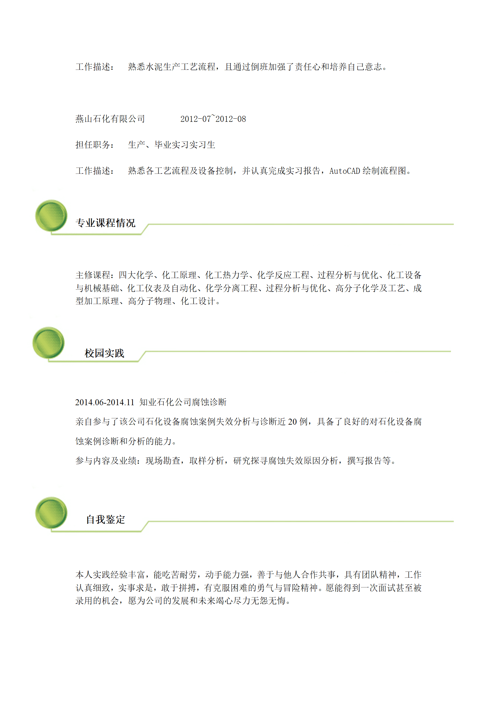 qiyey-000358化学工程与工艺专业求职简历模板/