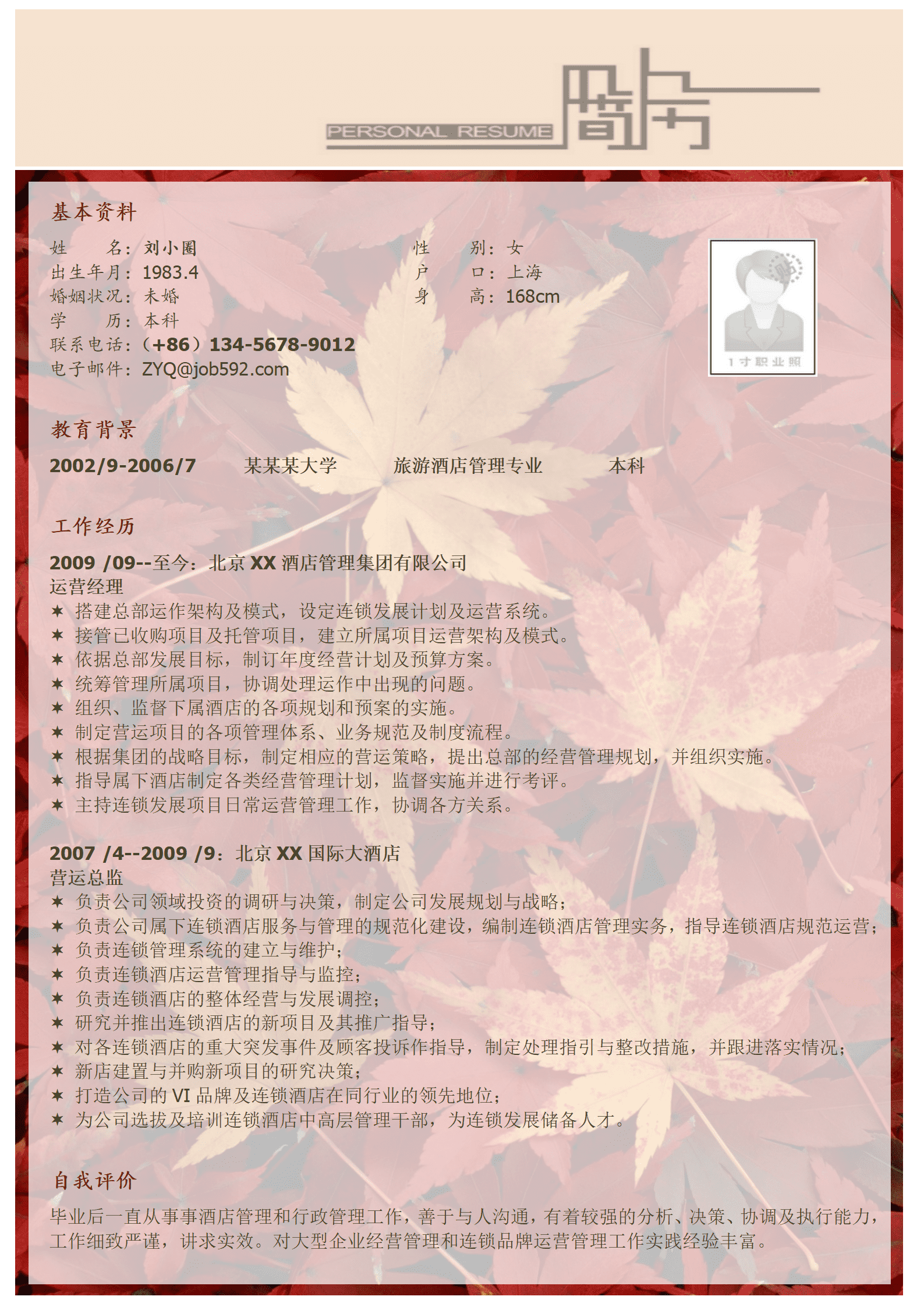qiyey-000559旅游酒店管理专业简历模板/