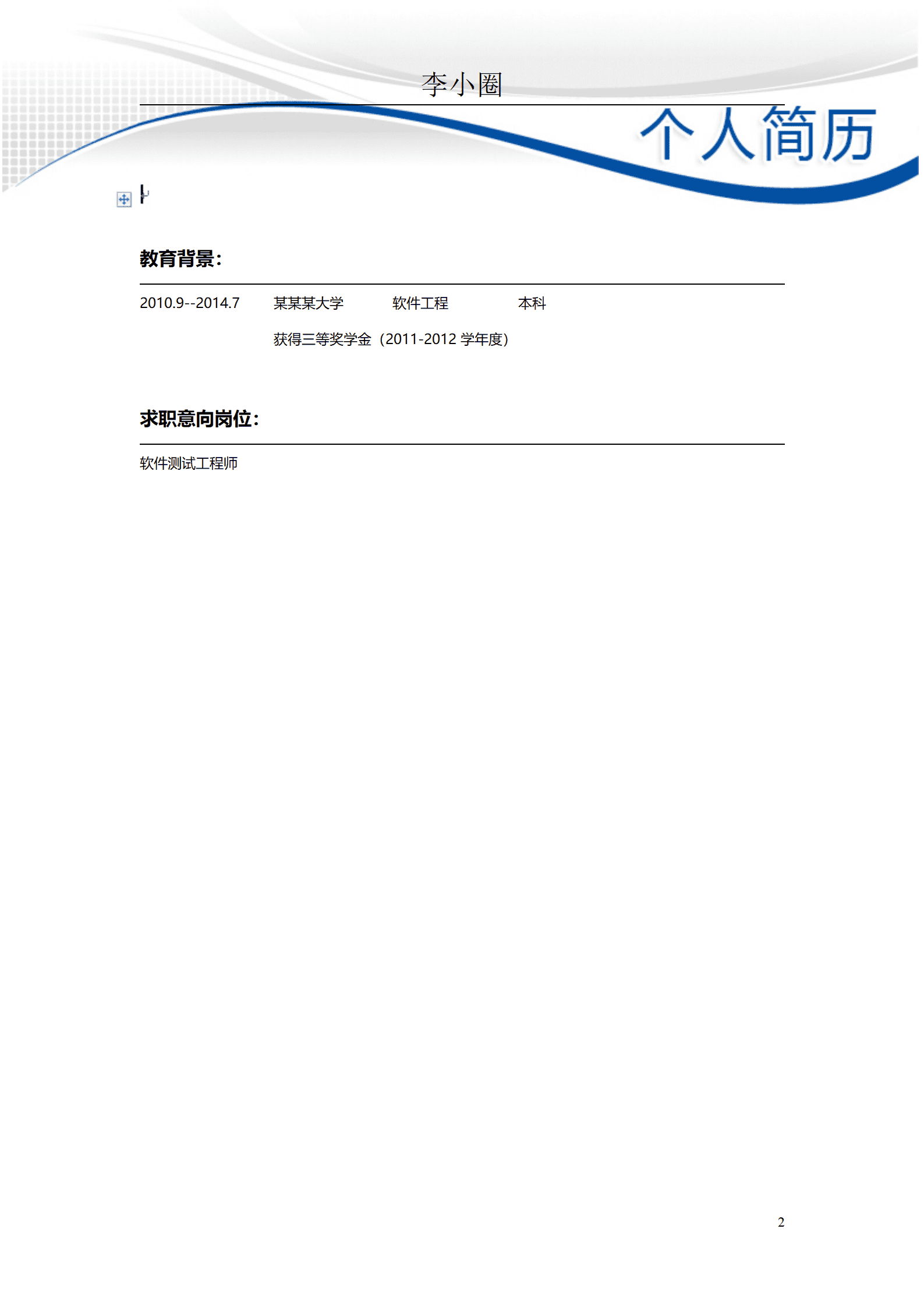 qiyey-0001074应聘软件测试工程师简历模板/